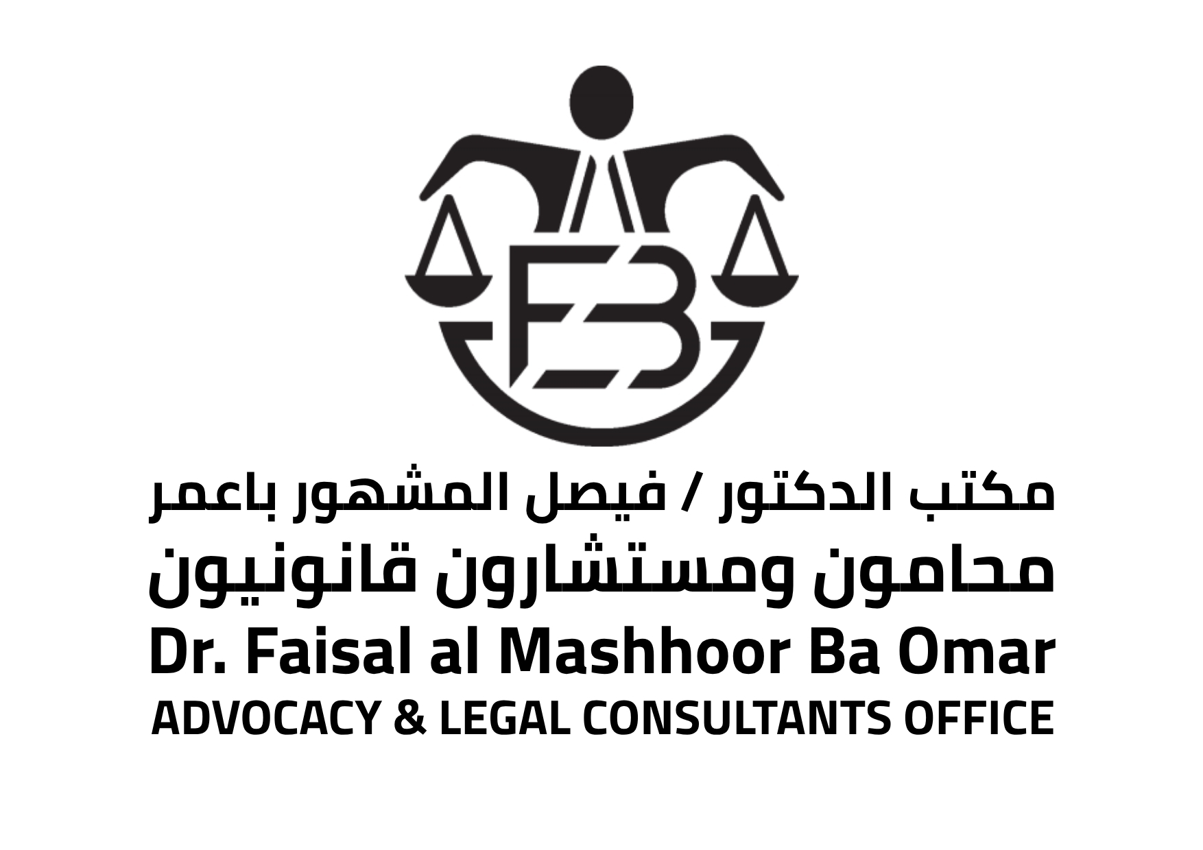 مكتب الدكتور فيصل المشهور باعمر للمحاماة و الاستشارات القانونية