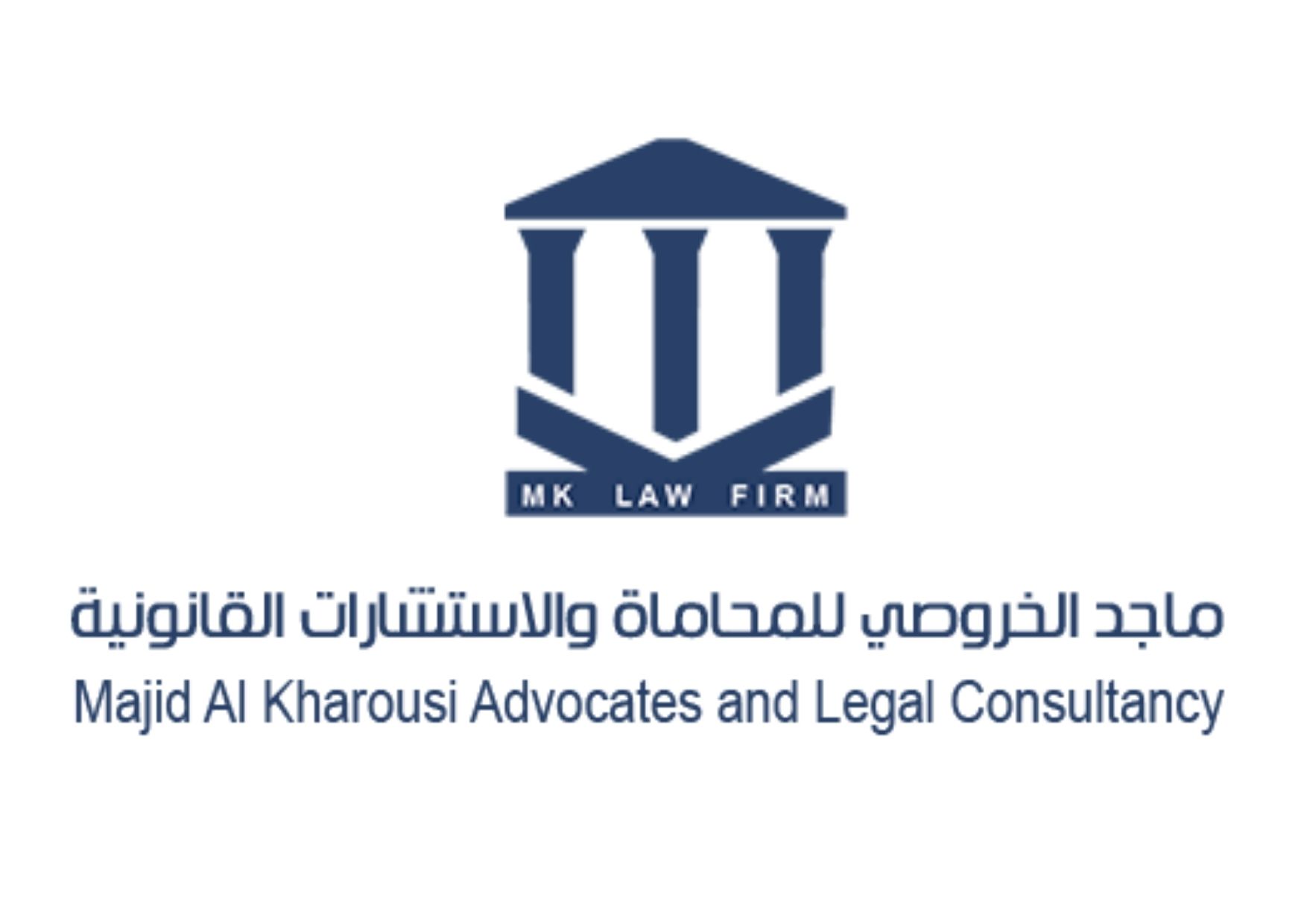 ماجد الخروصي للمحاماة والاستشارات القانونية