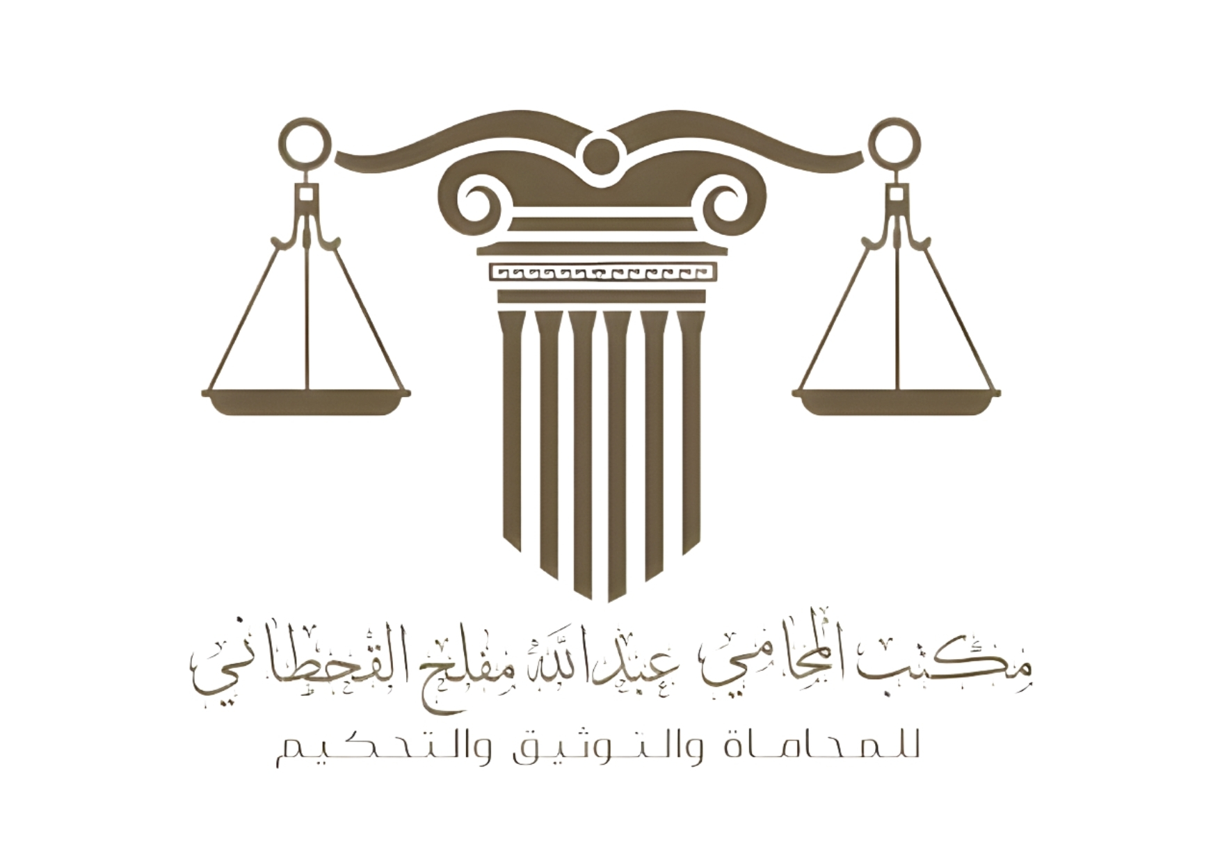 مكتب المحامي/ عبدالله مفلح القحطاني
