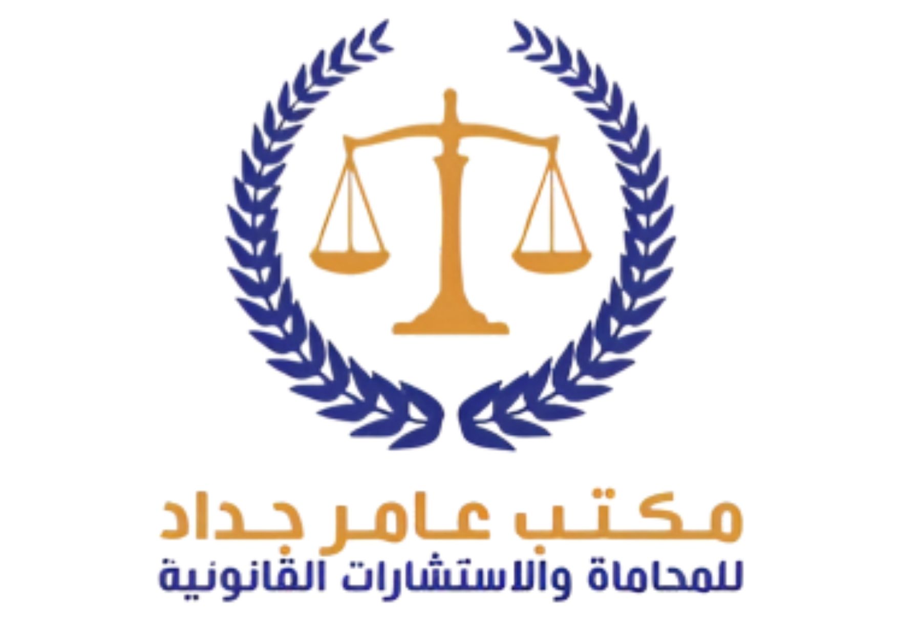 مكتب عامر جداد للمحاماة
