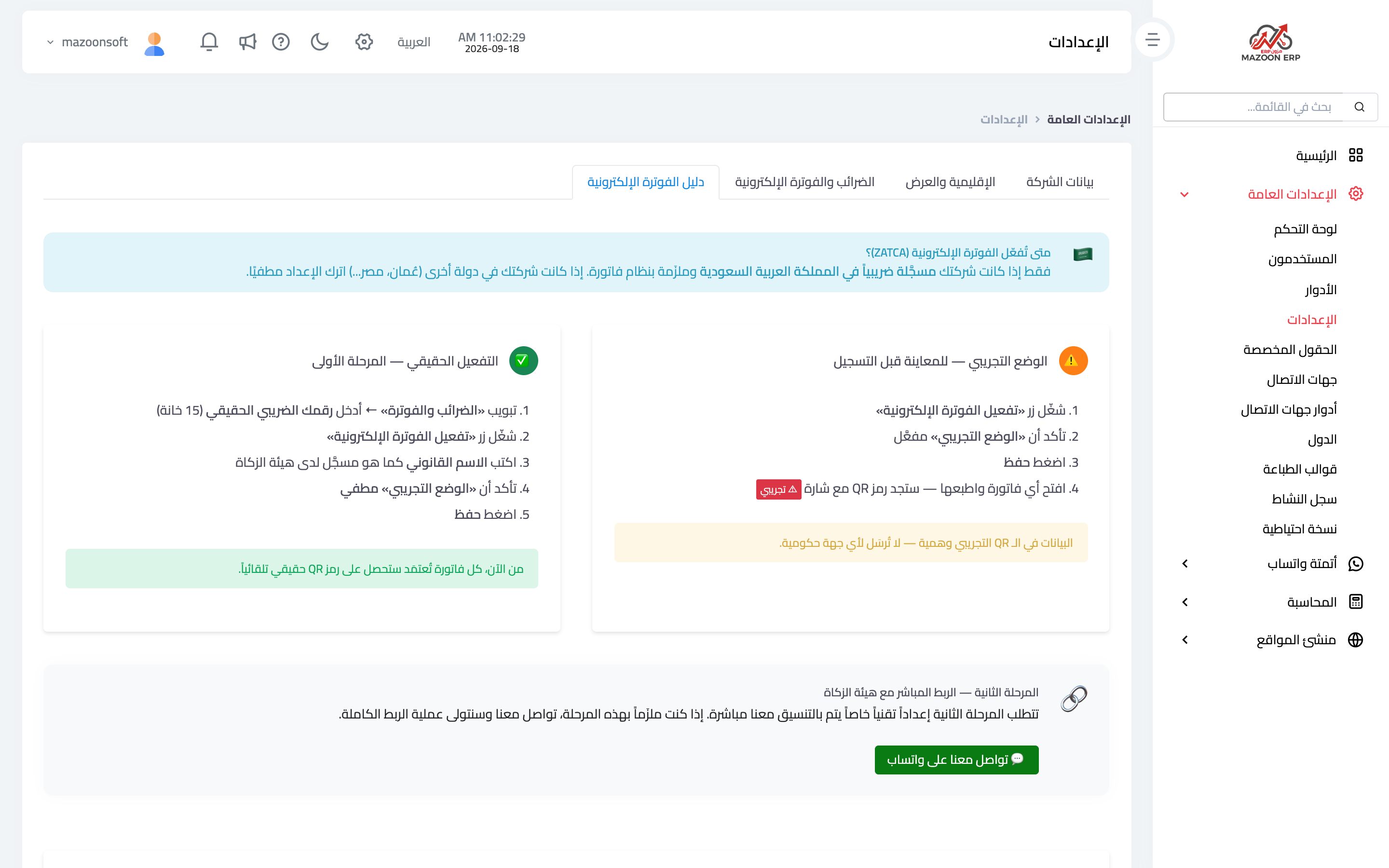 تبويب «دليل الفوترة الإلكترونية» داخل النظام