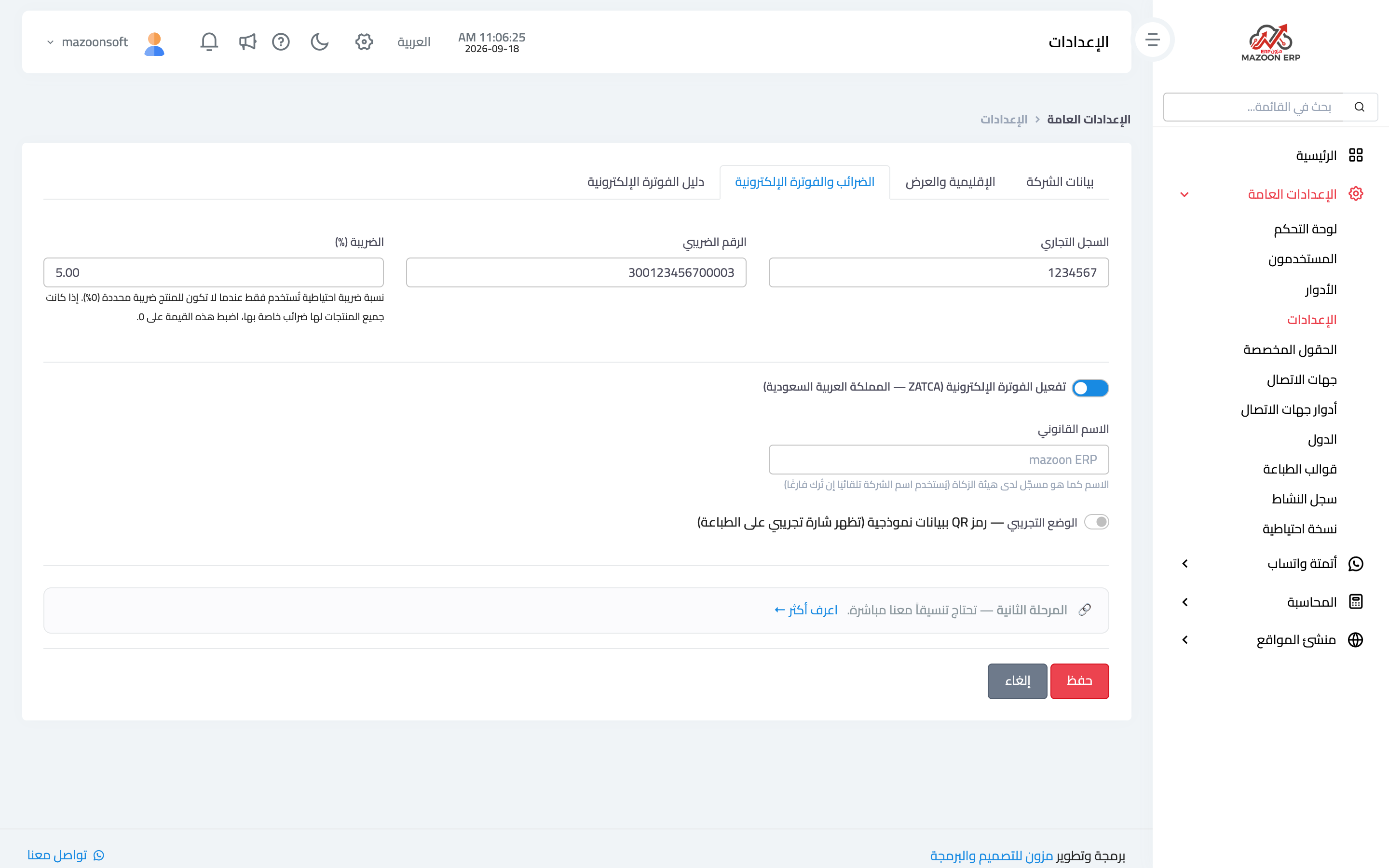 الحقول التي تظهر بعد تشغيل مفتاح الفوترة الإلكترونية