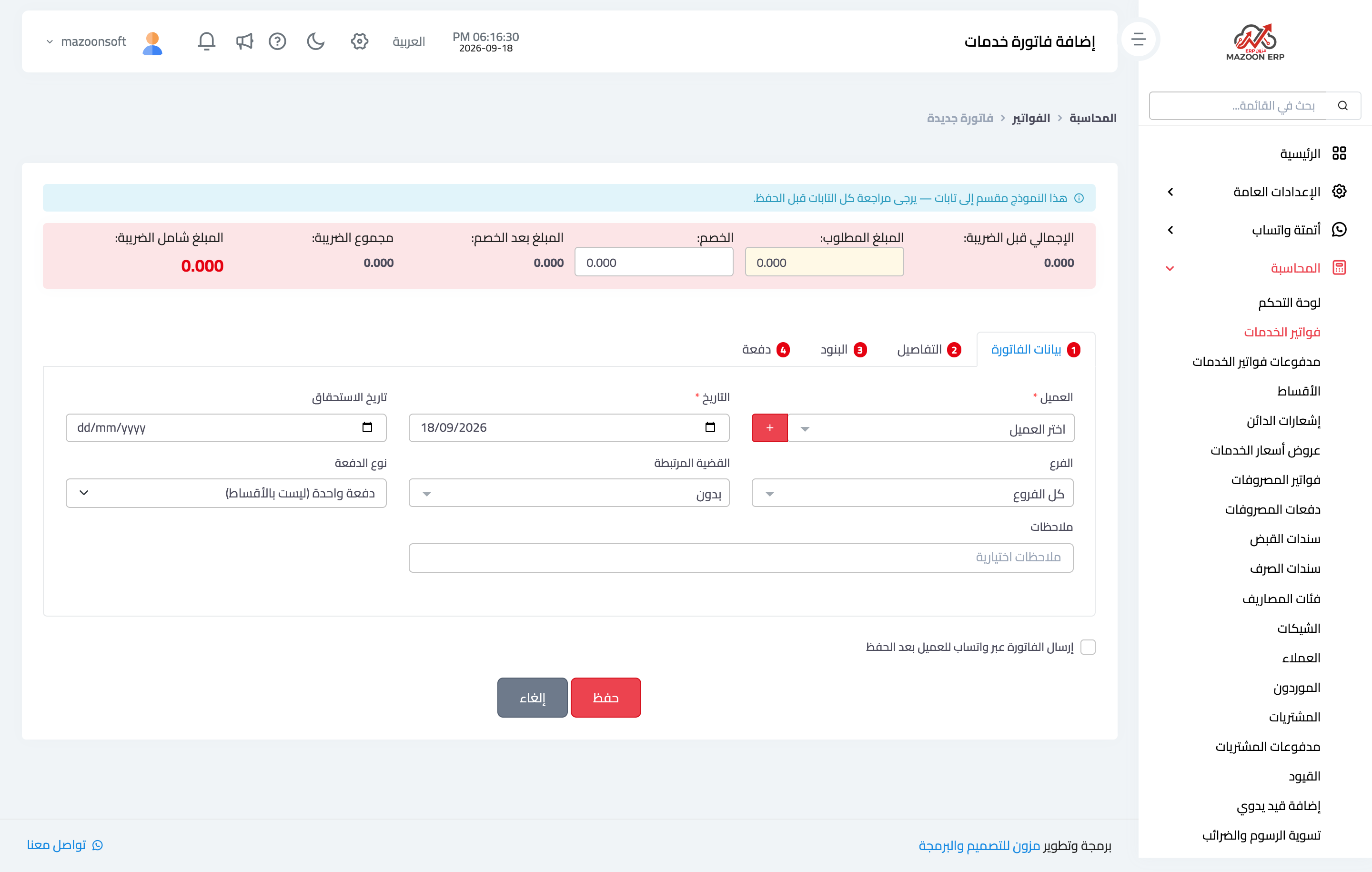 كيف أنشئ فاتورة خدمات جديدة؟