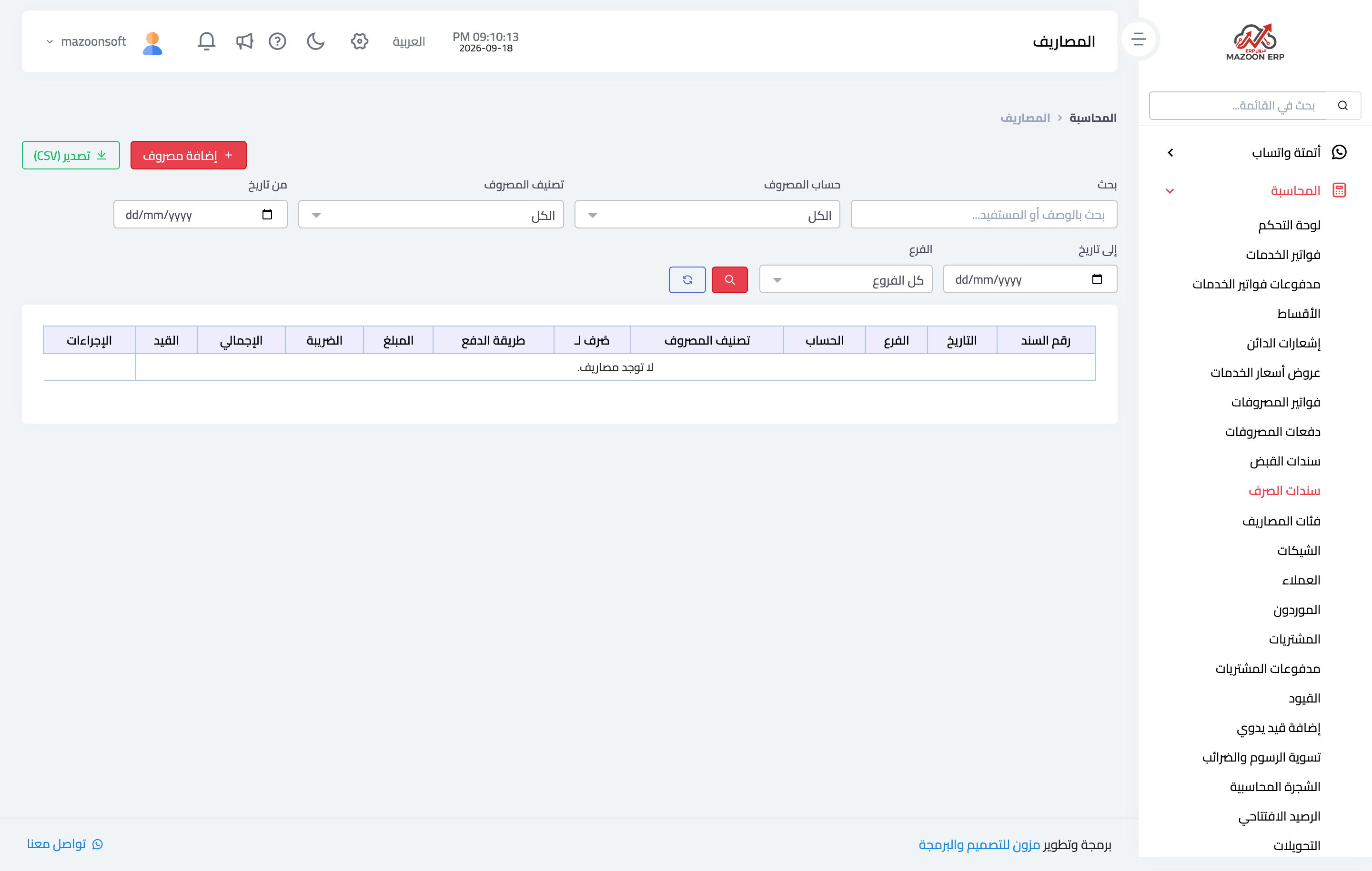 كيف أسجّل مصروفاً وأصرفه؟
