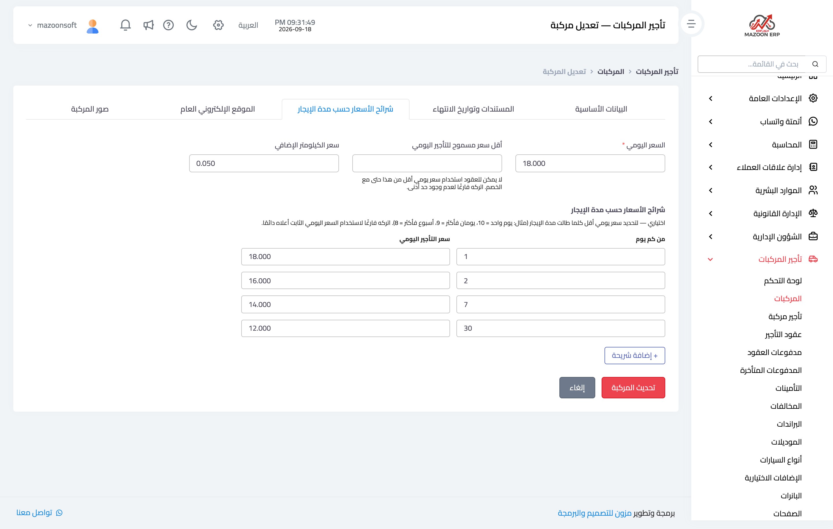 كيف أضبط أسعار التأجير والشرائح السعرية وحد الكيلومترات؟