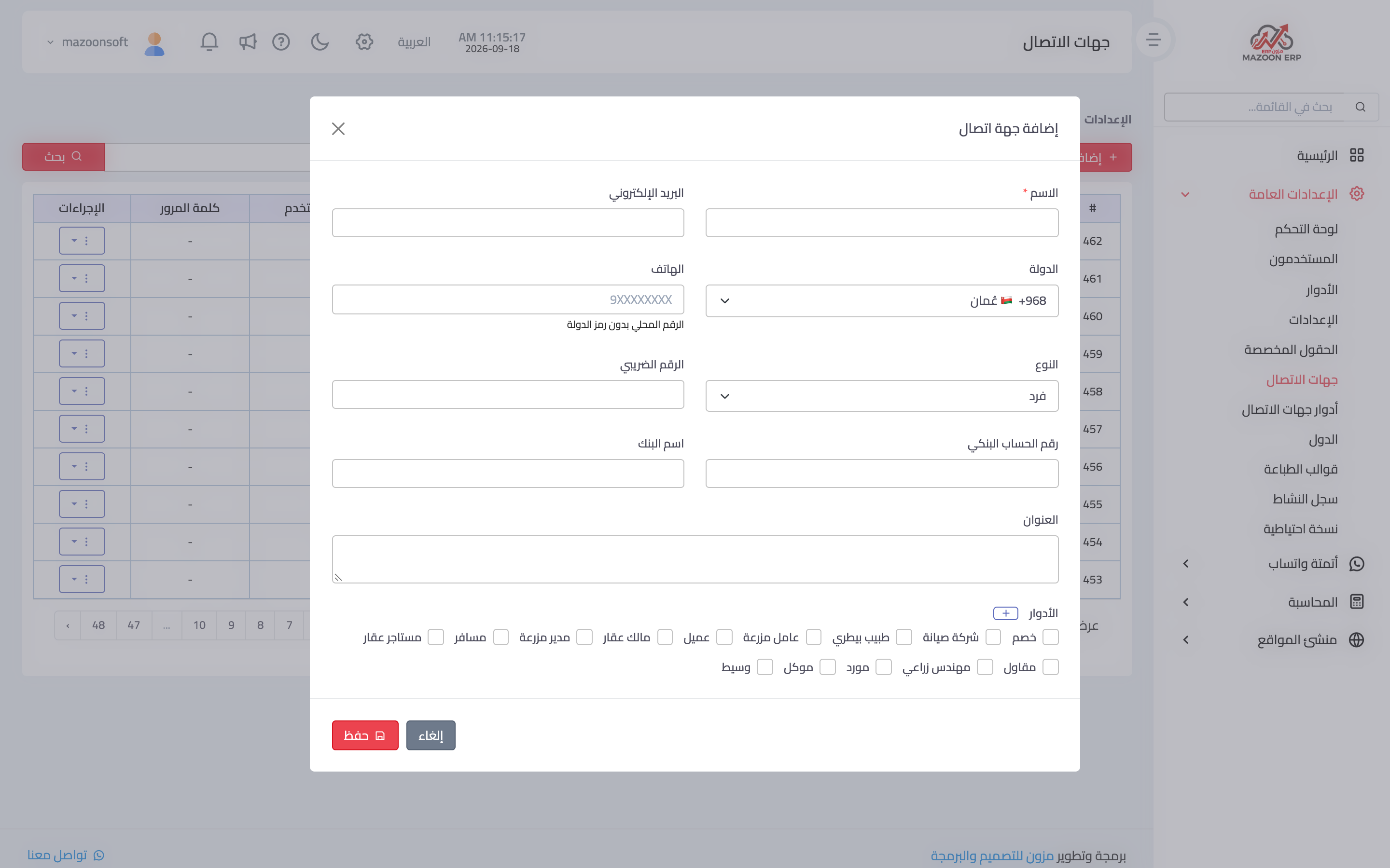 نافذة إضافة جهة اتصال واختيار أدوارها
