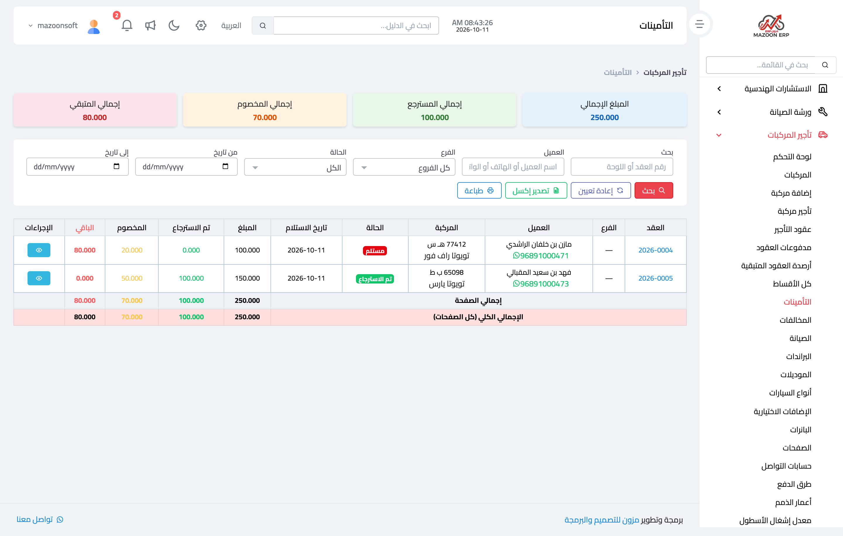 كيف أستلم مبلغ التأمين وأردّه أو أخصم منه؟