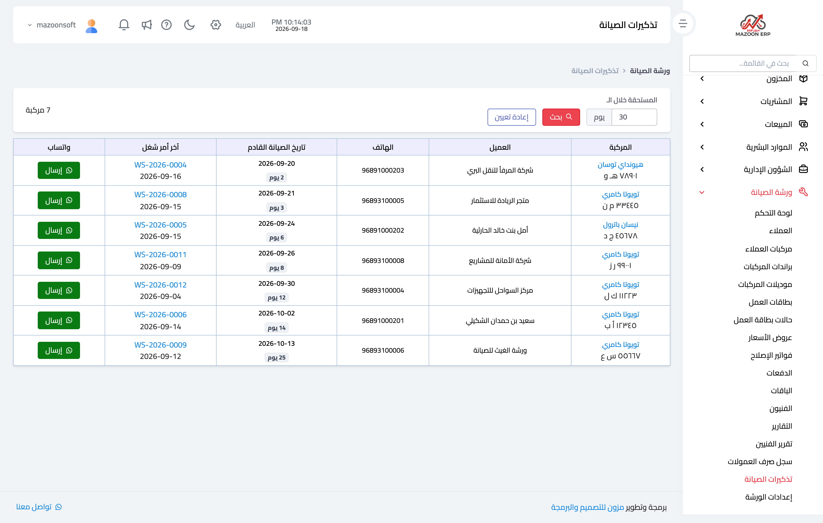 كيف أتابع تذكيرات الصيانة الدورية وأعيد العملاء؟