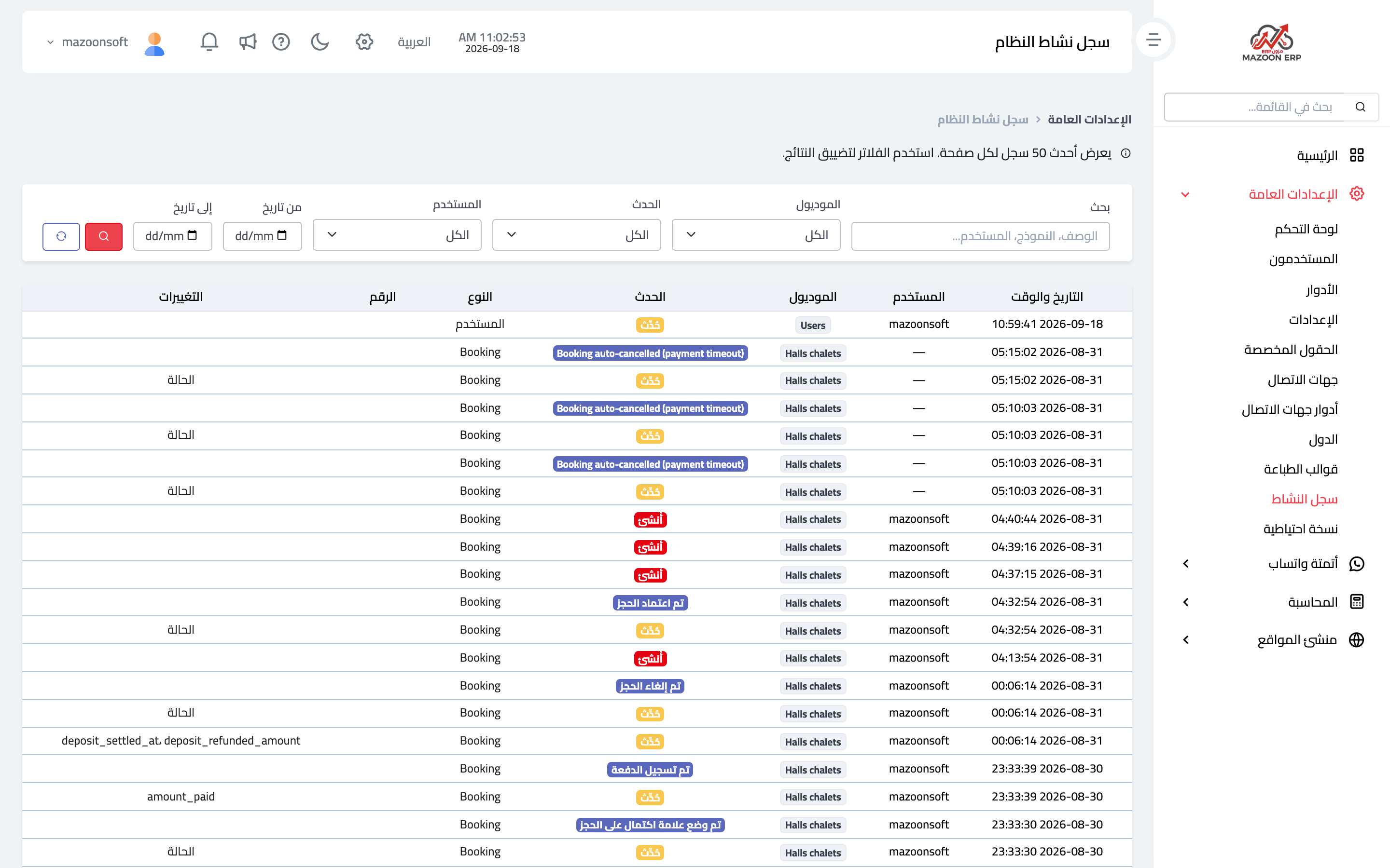 سجل نشاط النظام مع فلاتر الموديول والحدث والمستخدم والمدى الزمني