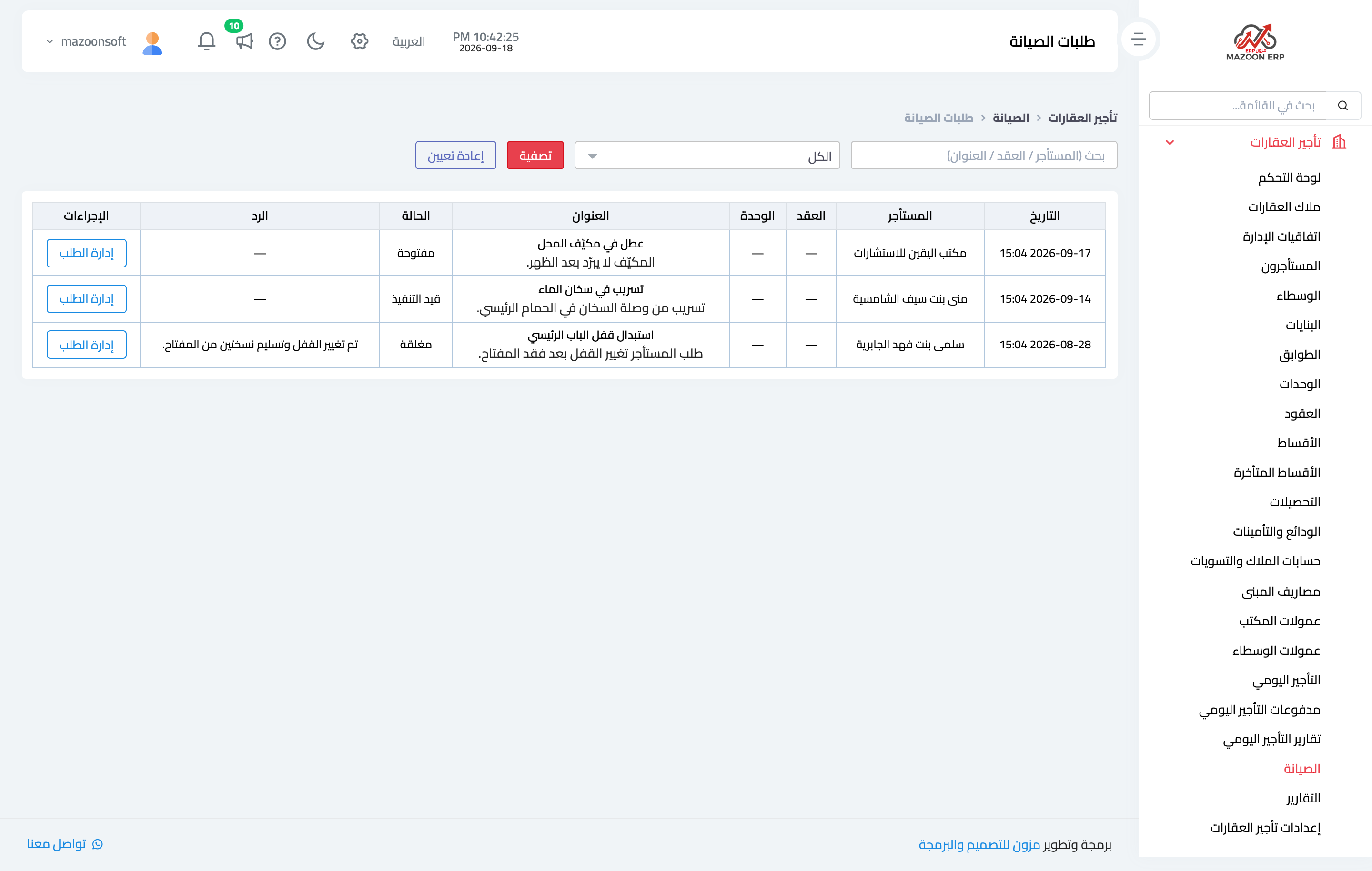 كيف أسجّل طلب صيانة وأتابعه؟