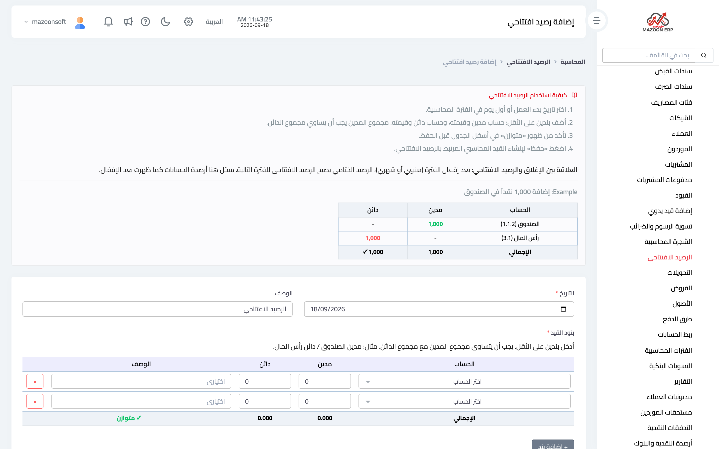 صفحة إضافة رصيد افتتاحي ومؤشر التوازن أسفل الجدول