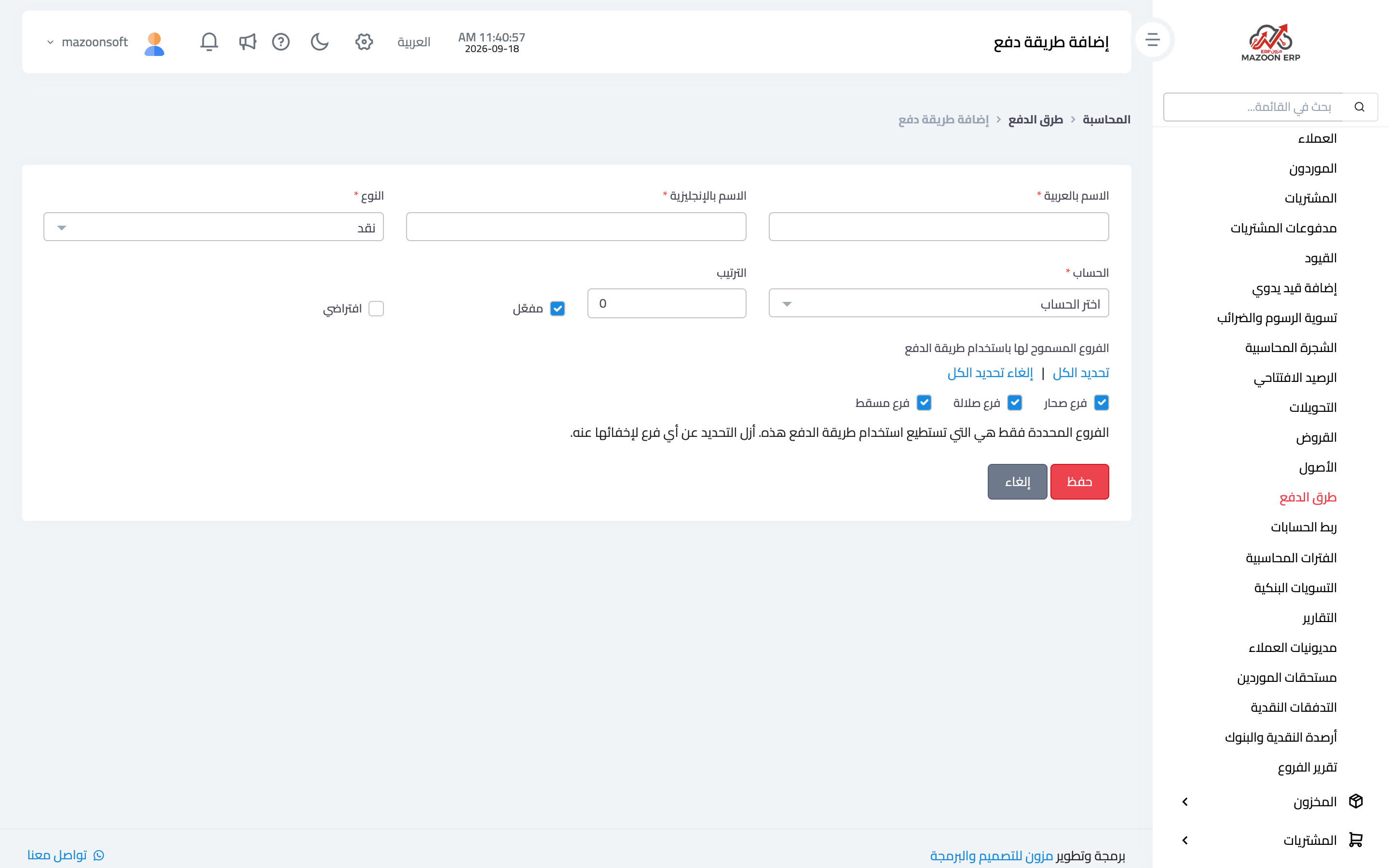 صفحة إضافة طريقة دفع وتقييدها بفروع محددة