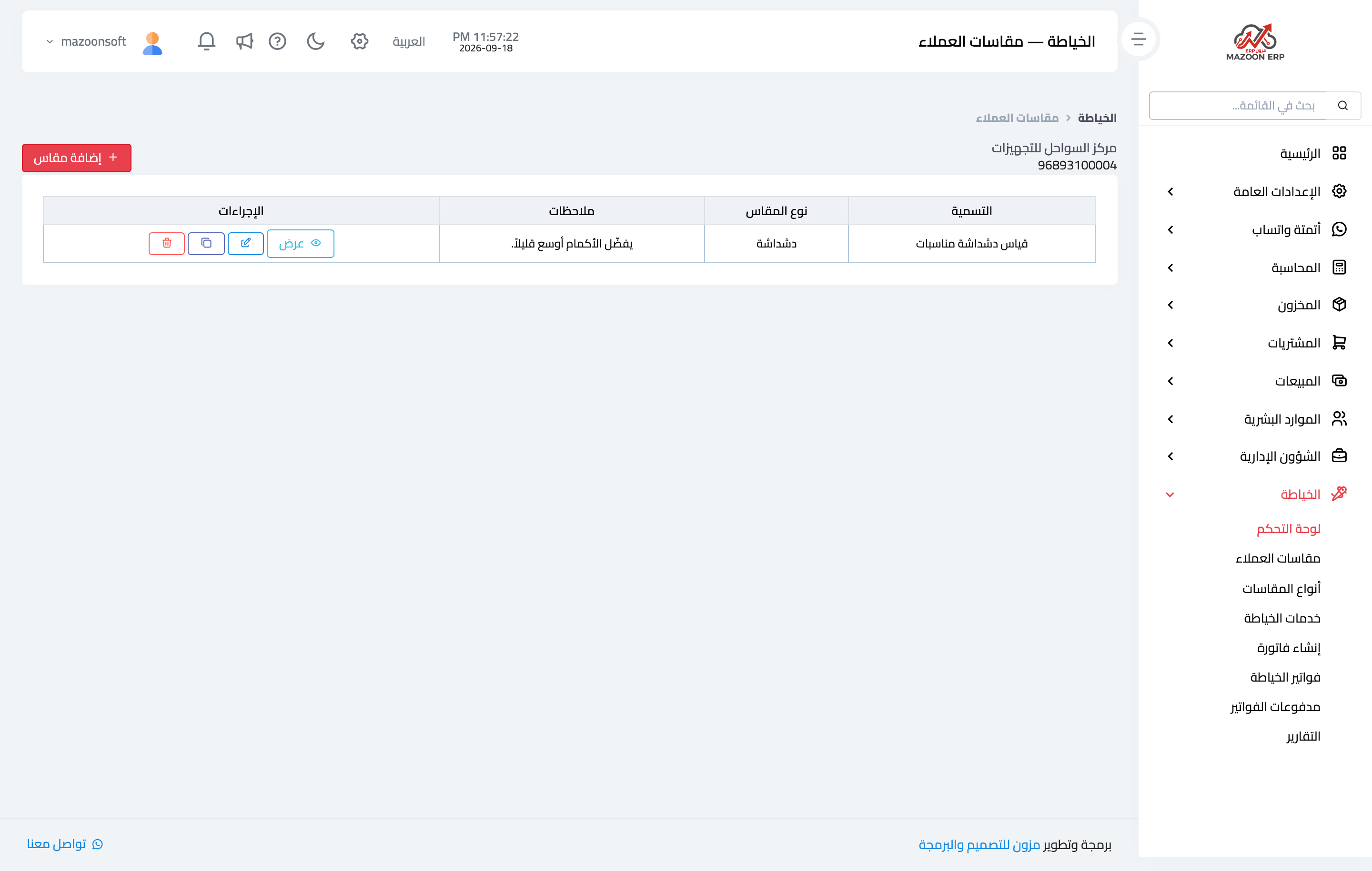 كيف أسجّل مقاسات عميل جديد؟