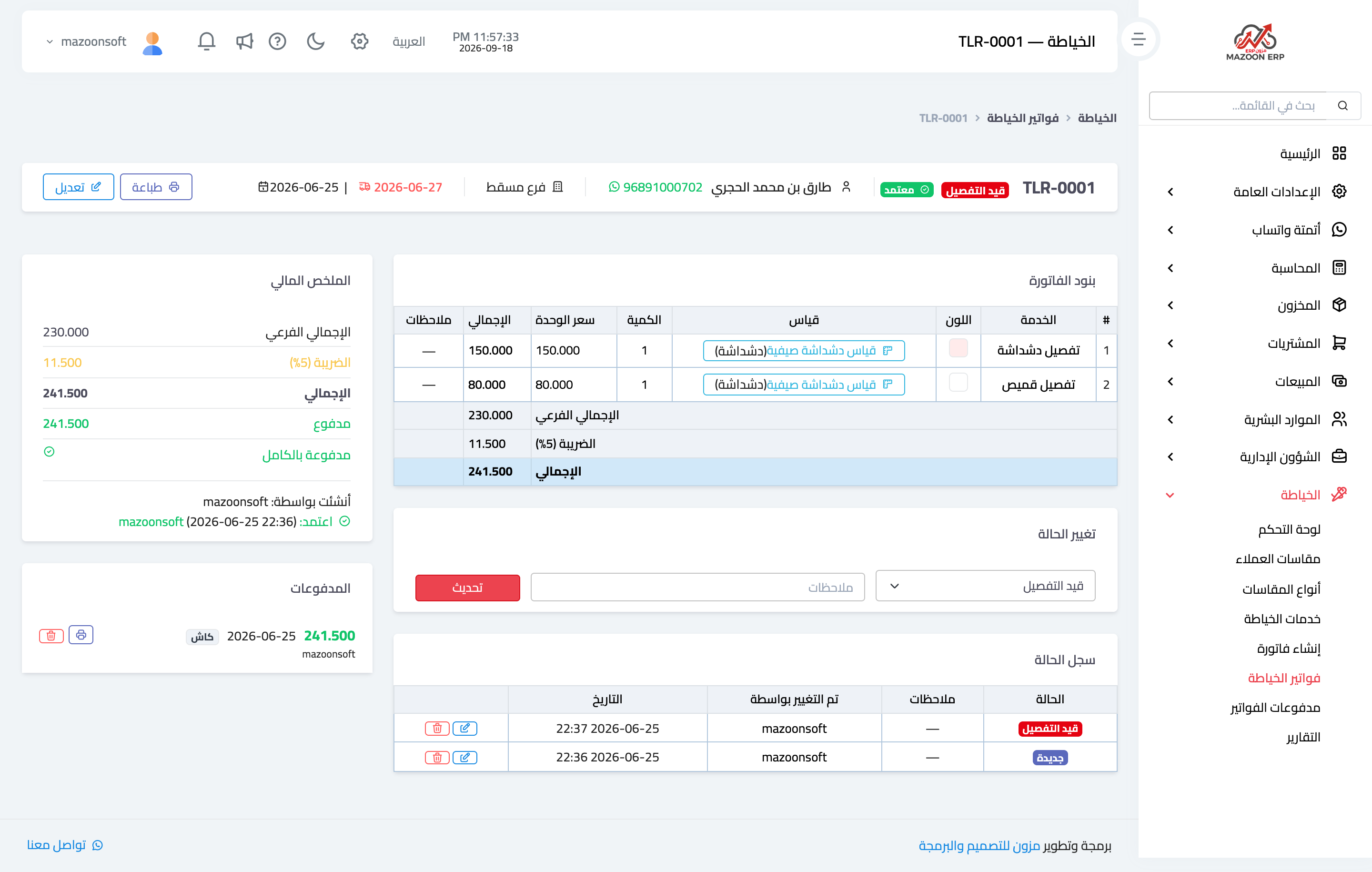 كيف أنشئ فاتورة خياطة وأربط بندها بمقاس العميل؟