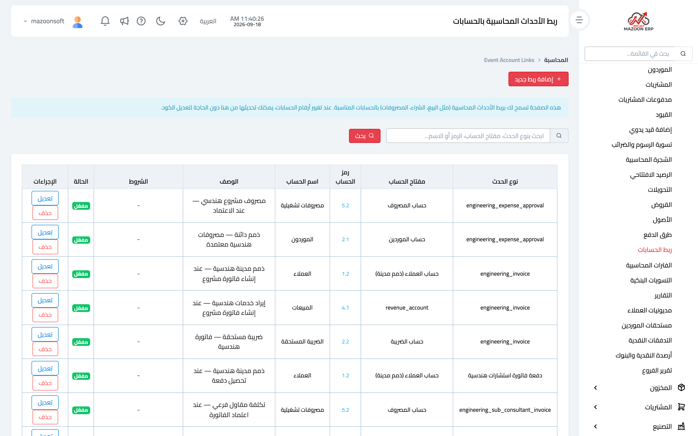جدول ربط الحسابات: لكل حدث مفاتيحه وحساباتها