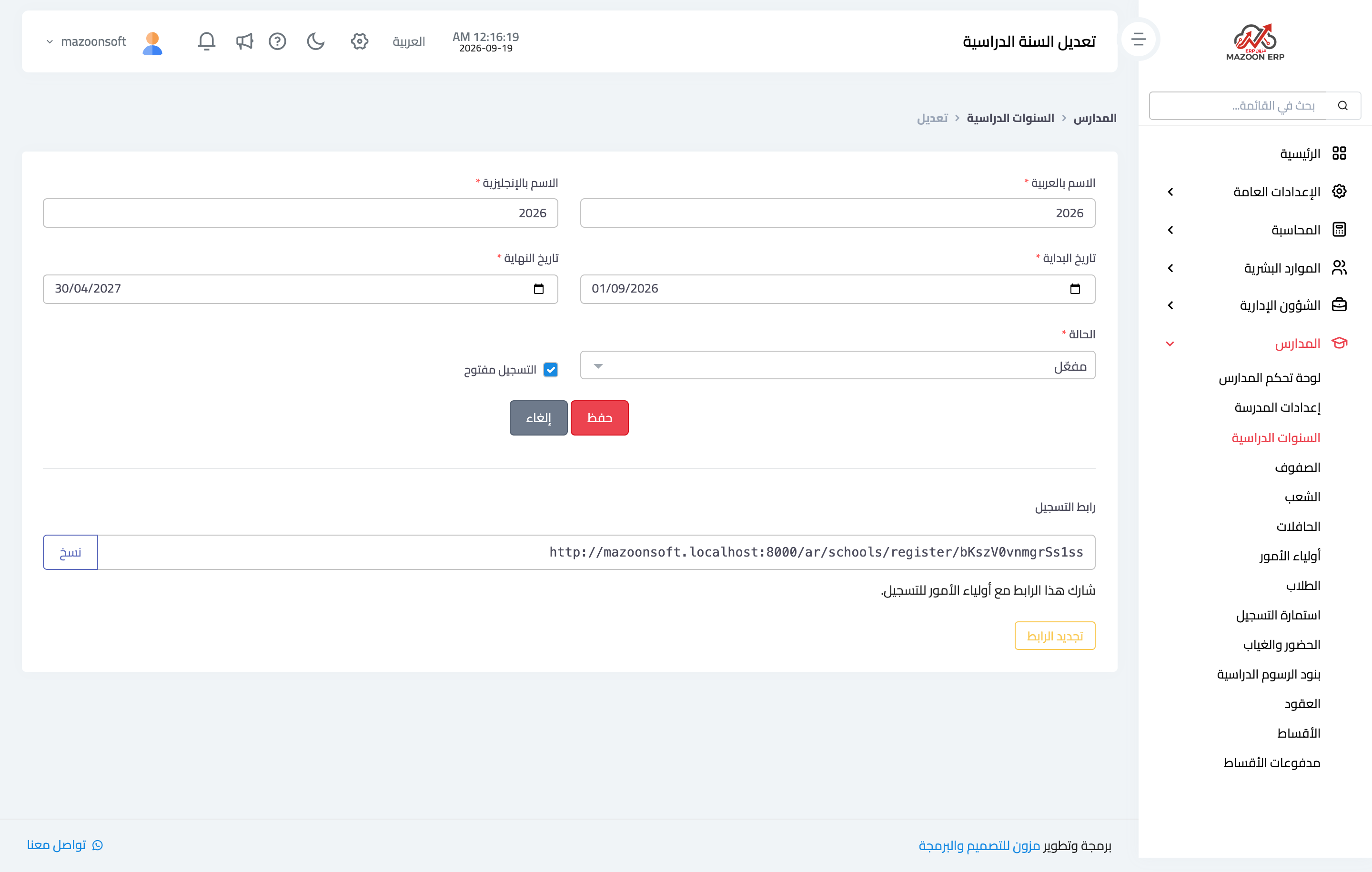 كيف أفتح سنة دراسية جديدة وأضيف صفوفها وشعبها؟