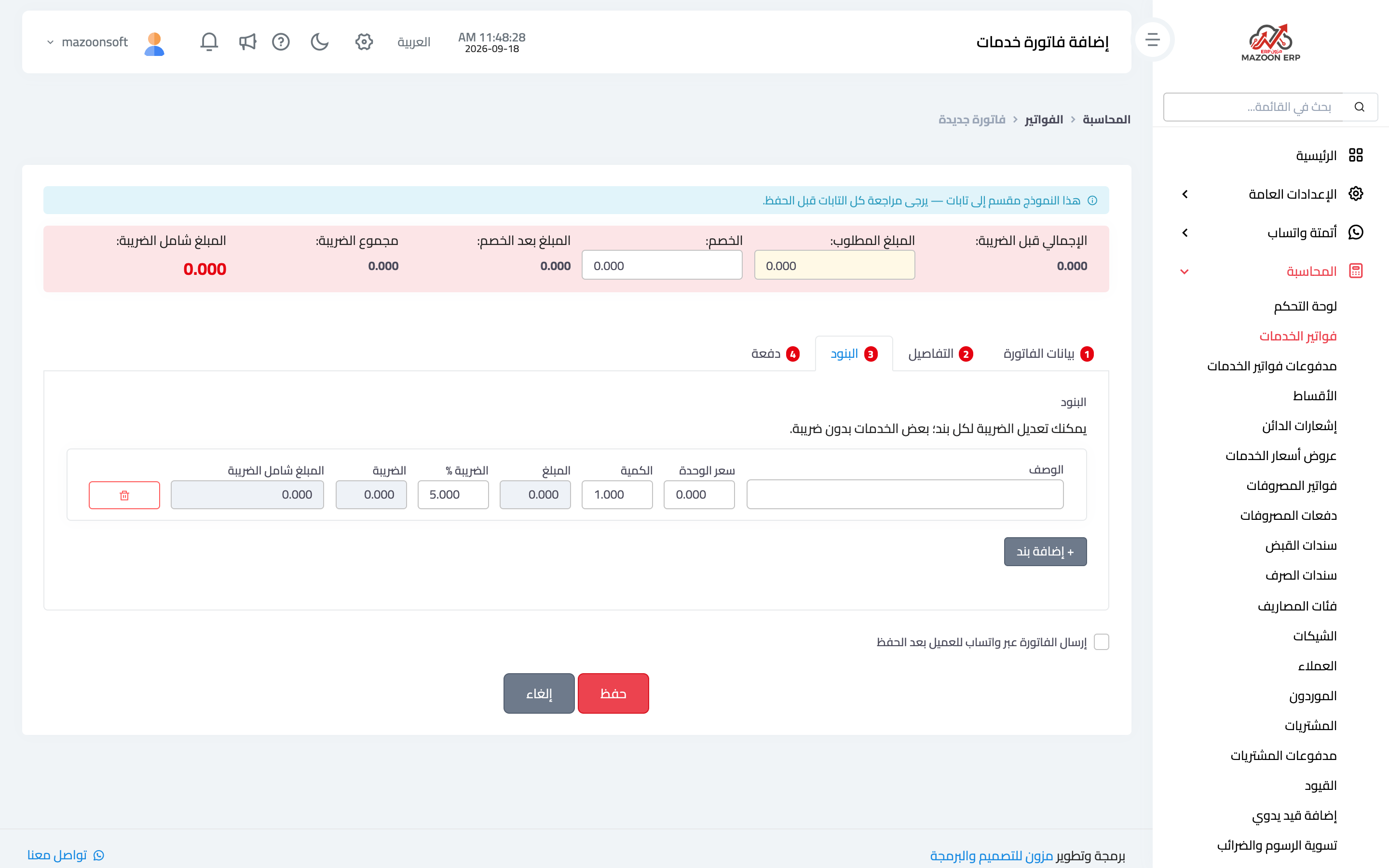 تبويب «البنود»: سعر الوحدة والكمية والضريبة لكل بند