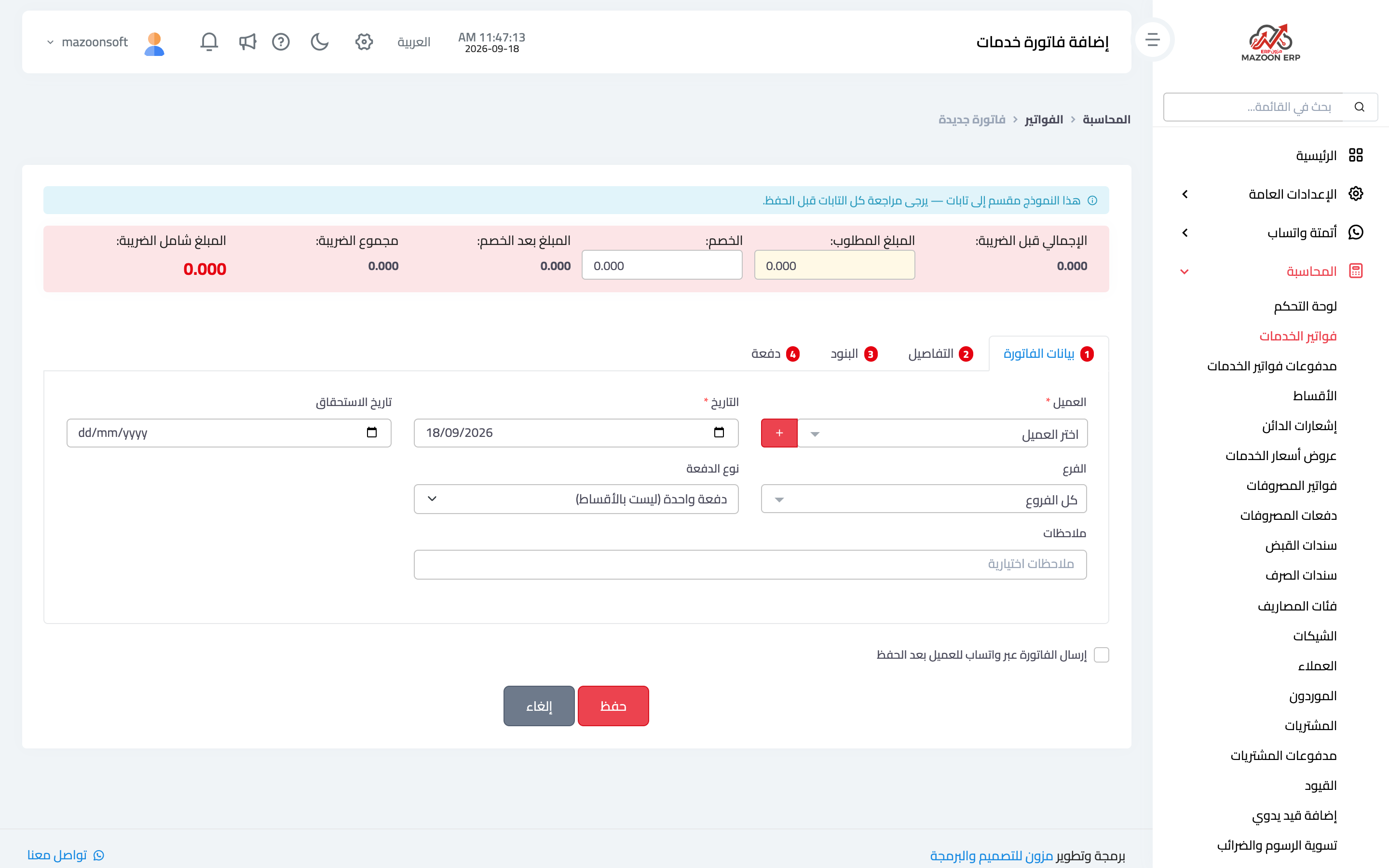تبويب «بيانات الفاتورة» وشريط الإجماليات أعلى النموذج