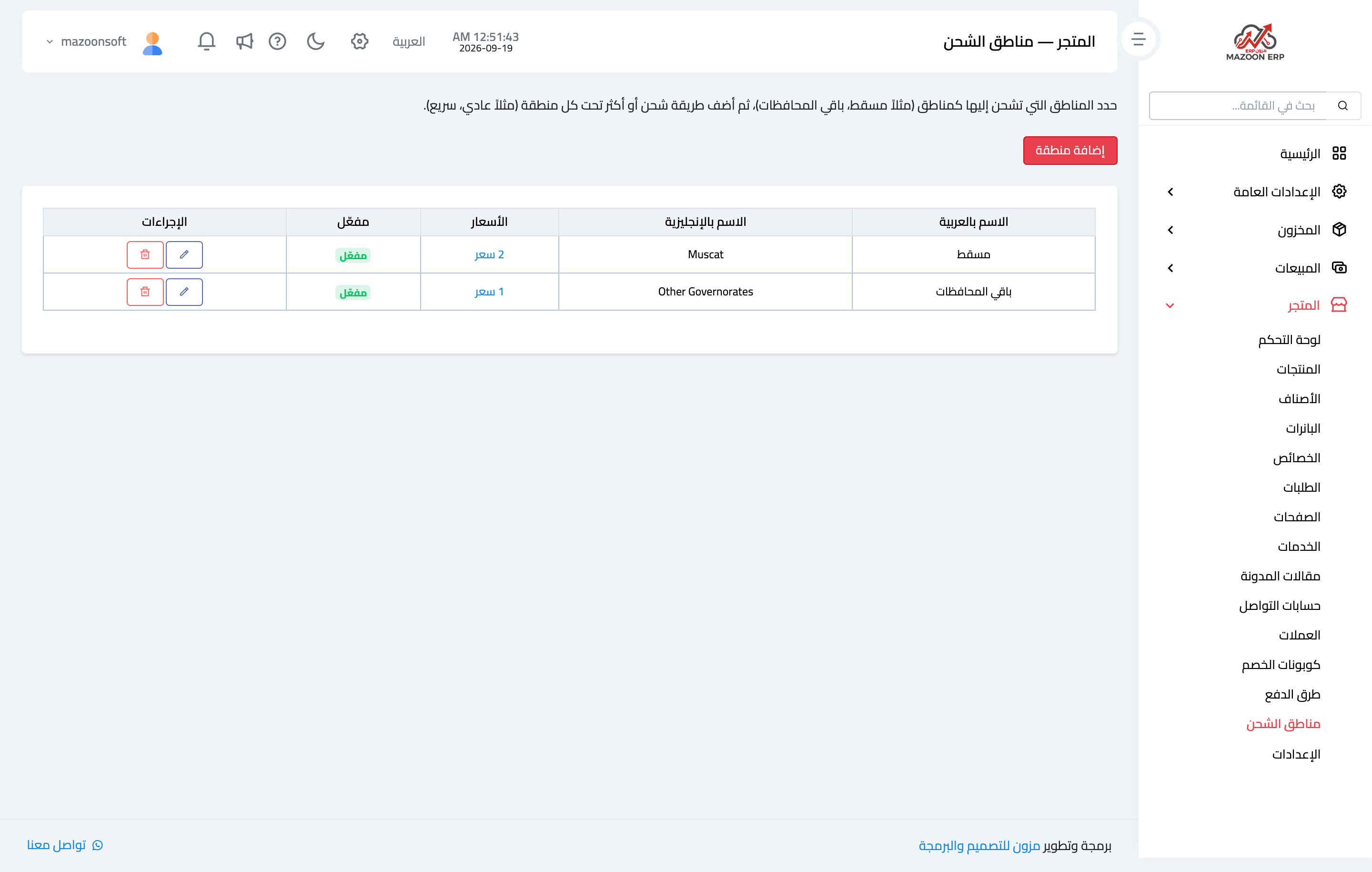 كيف أضبط مناطق الشحن وأسعارها والشحن المجاني؟