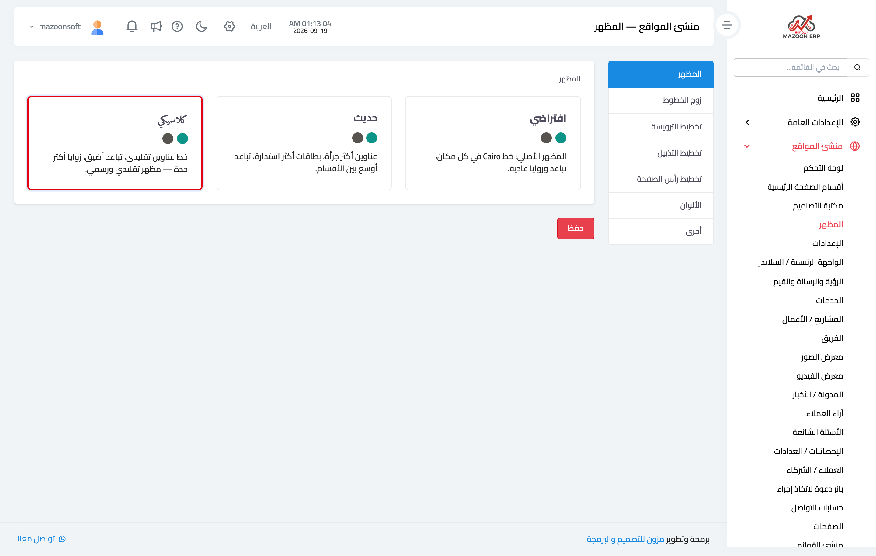 كيف أضبط المظهر: الثيم والألوان والخطوط والهيدر والفوتر؟