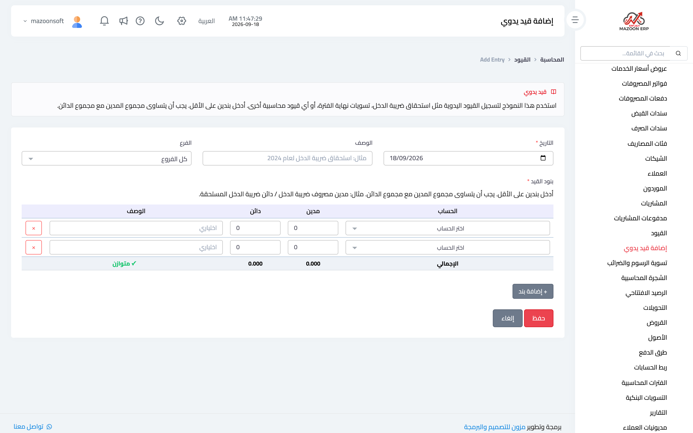 صفحة القيد اليدوي ومؤشر التوازن