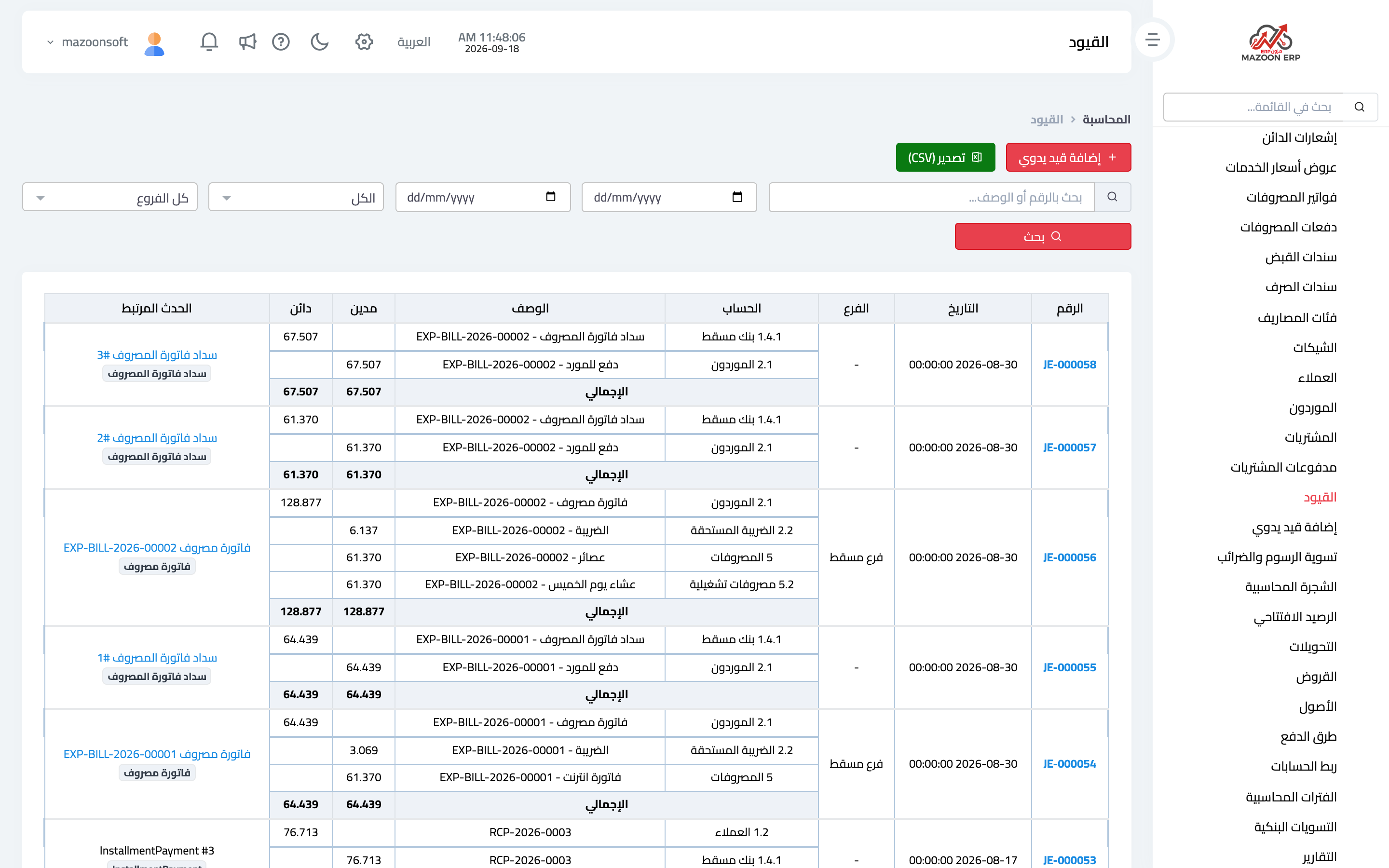 قائمة القيود والمستند الذي أنشأ كل قيد