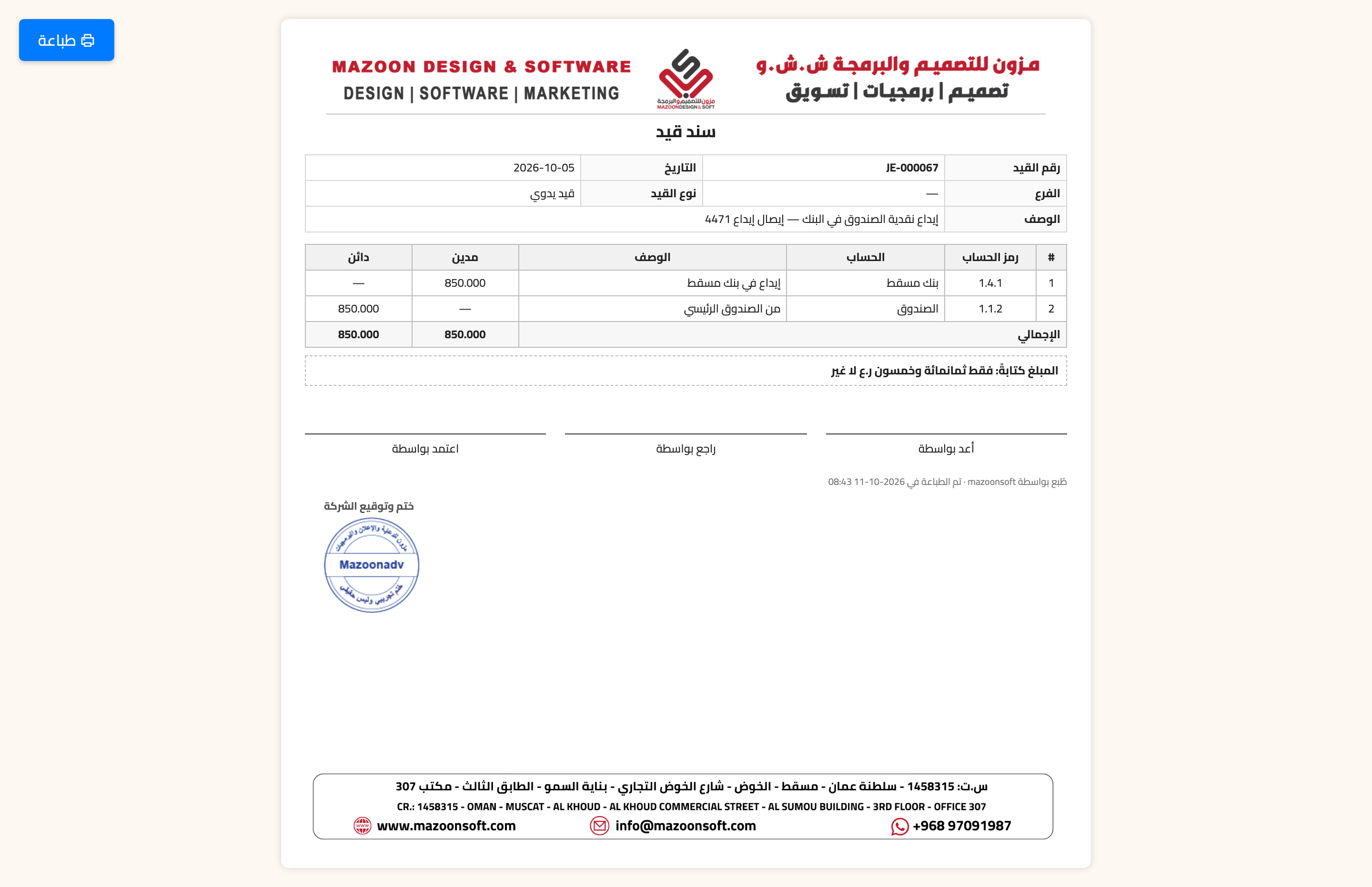 سند القيد المطبوع بالمبلغ كتابةً وخانات التوقيع