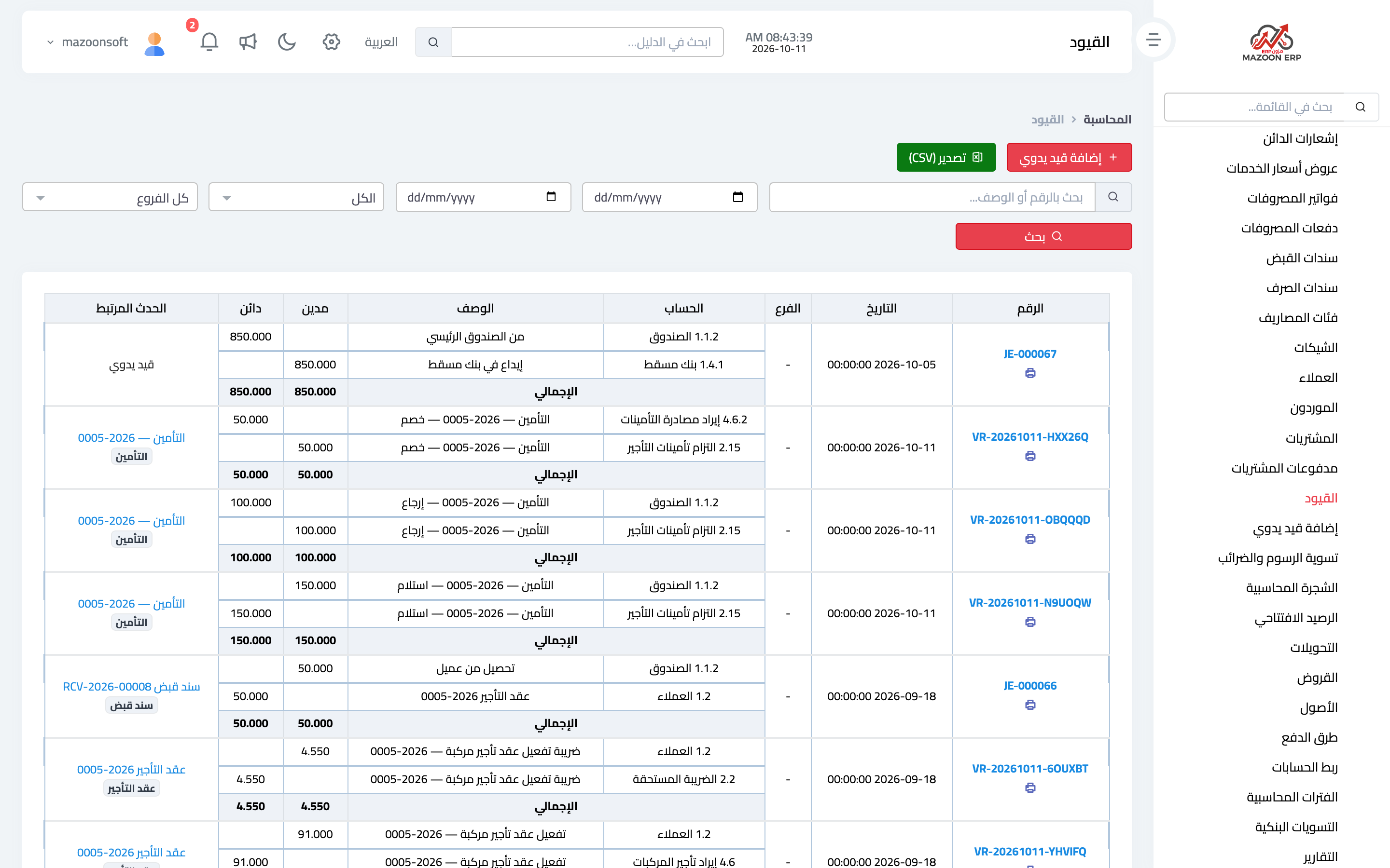 قائمة القيود والمستند الذي أنشأ كل قيد