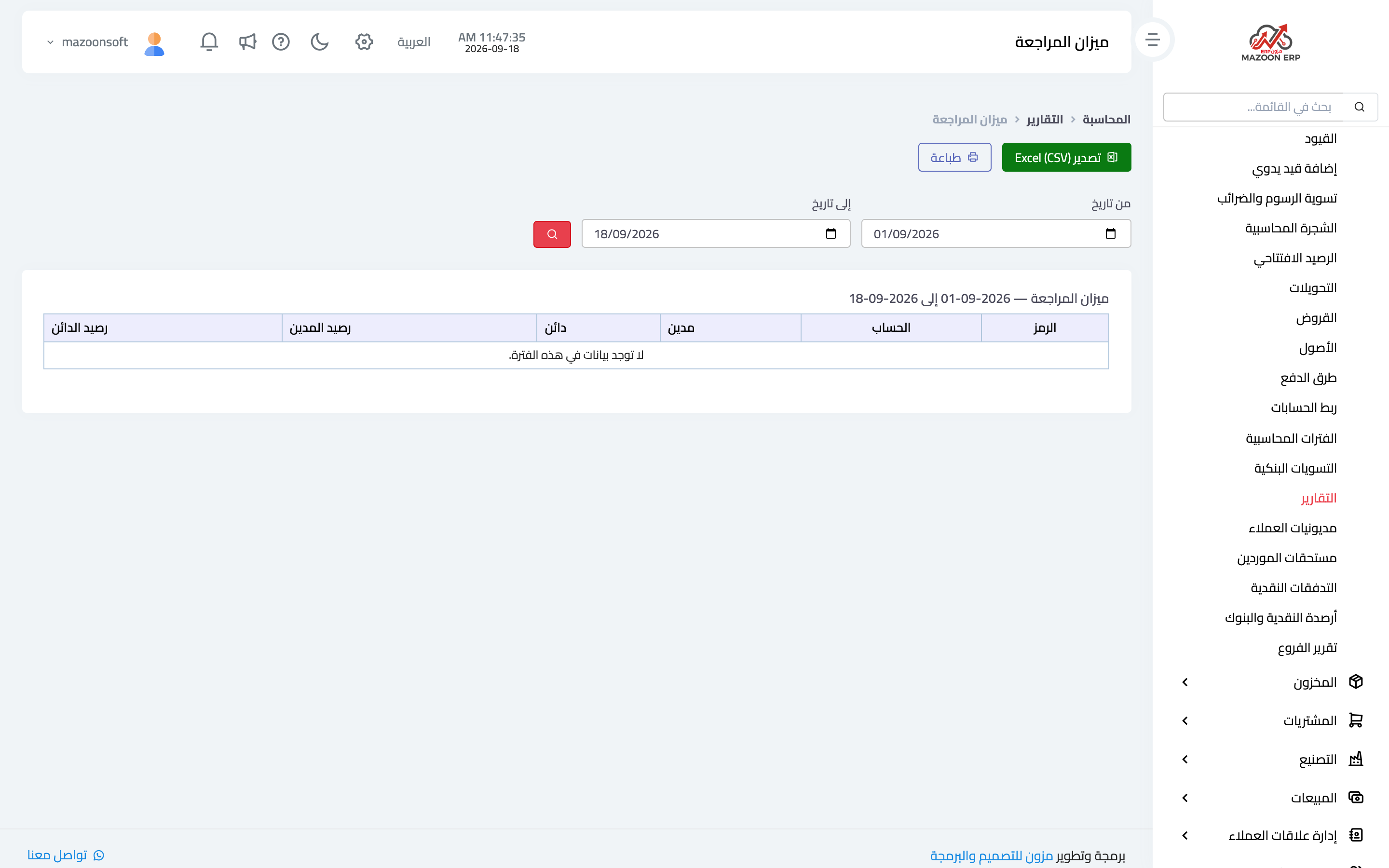 ميزان المراجعة لفترة محددة