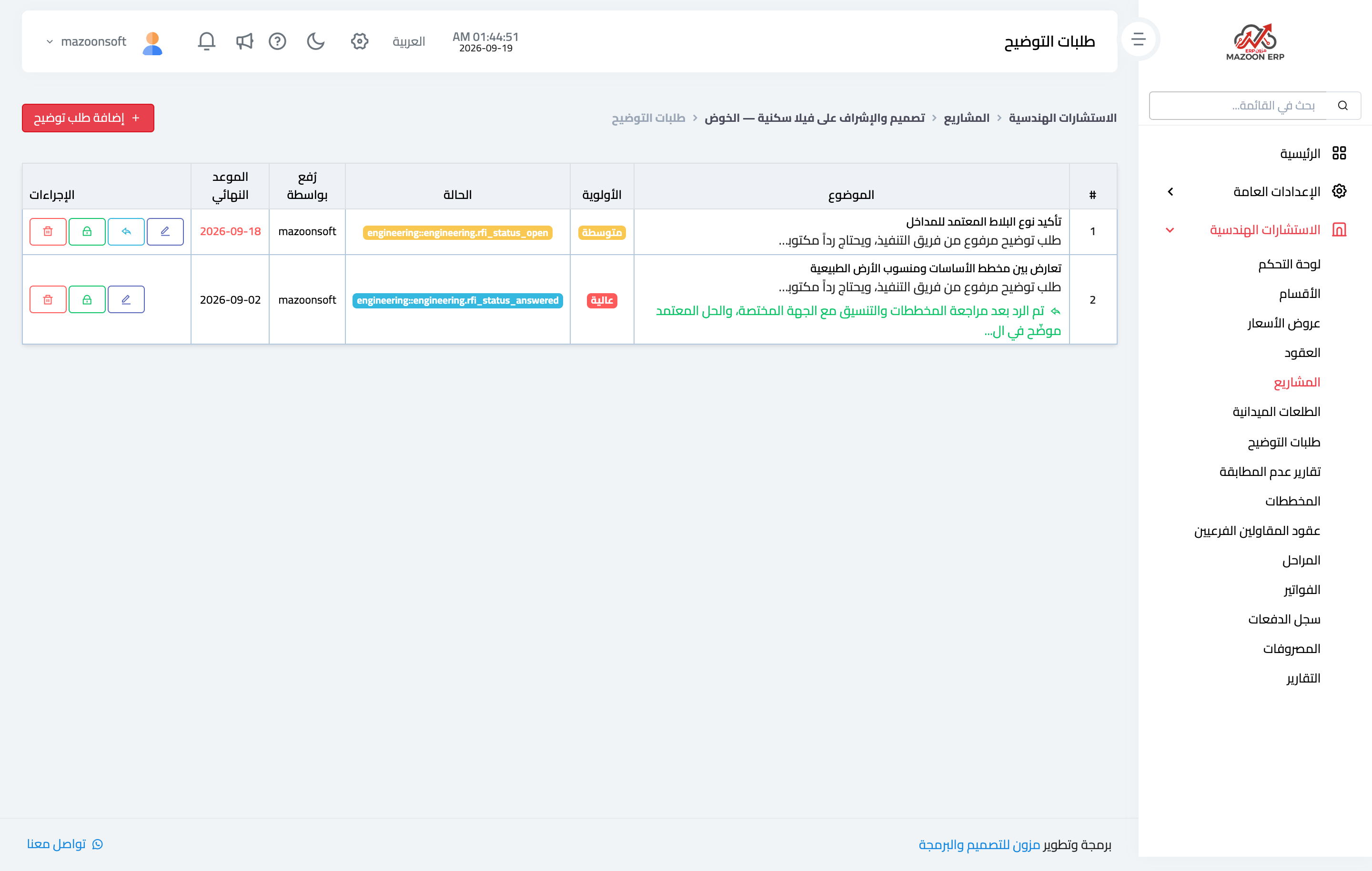 ما طلب التوضيح (RFI) وكيف أسجّله وأتابع الرد؟