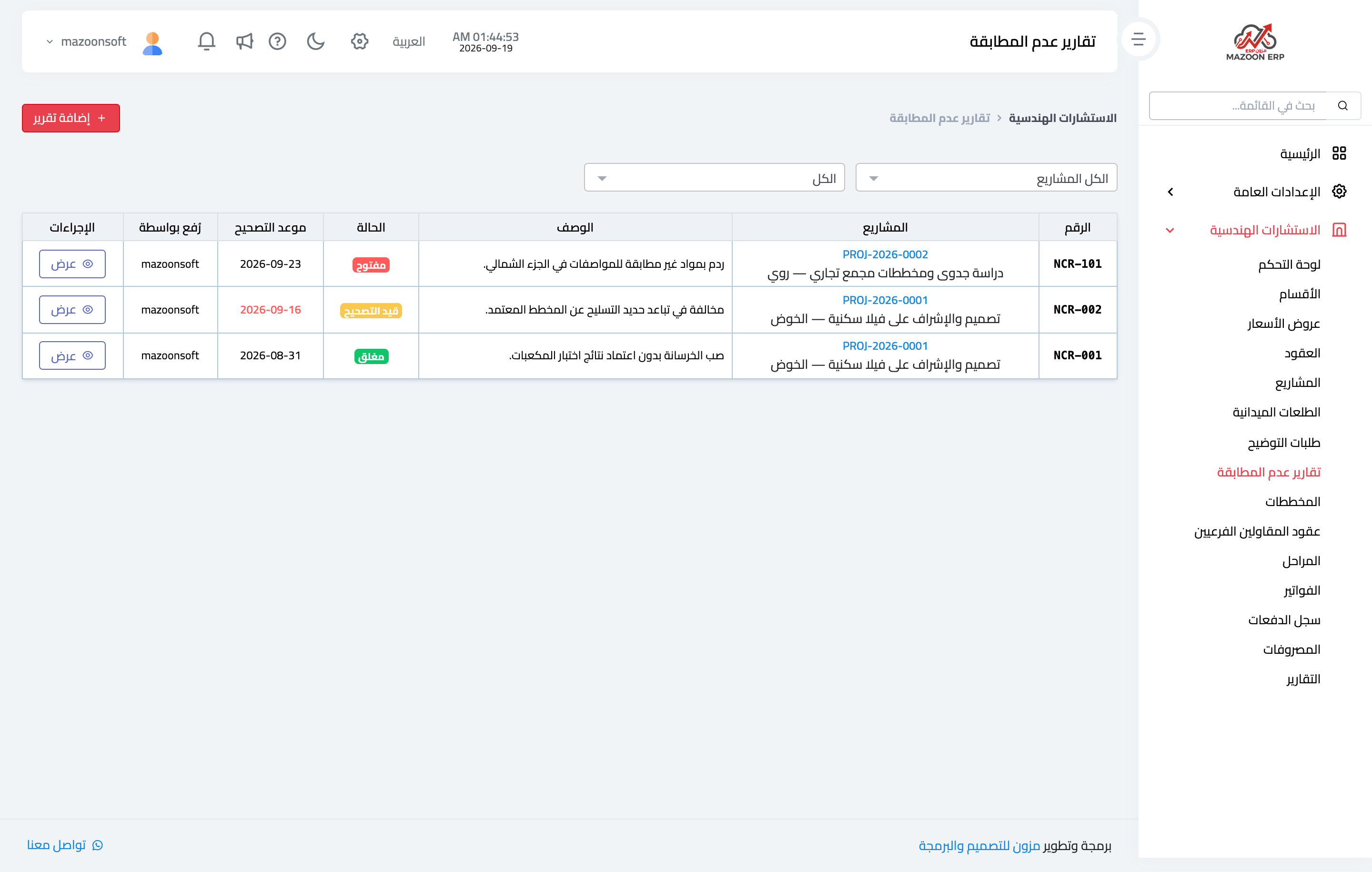 كيف أرفع تقرير عدم مطابقة (NCR) وأتابع تصحيحه؟