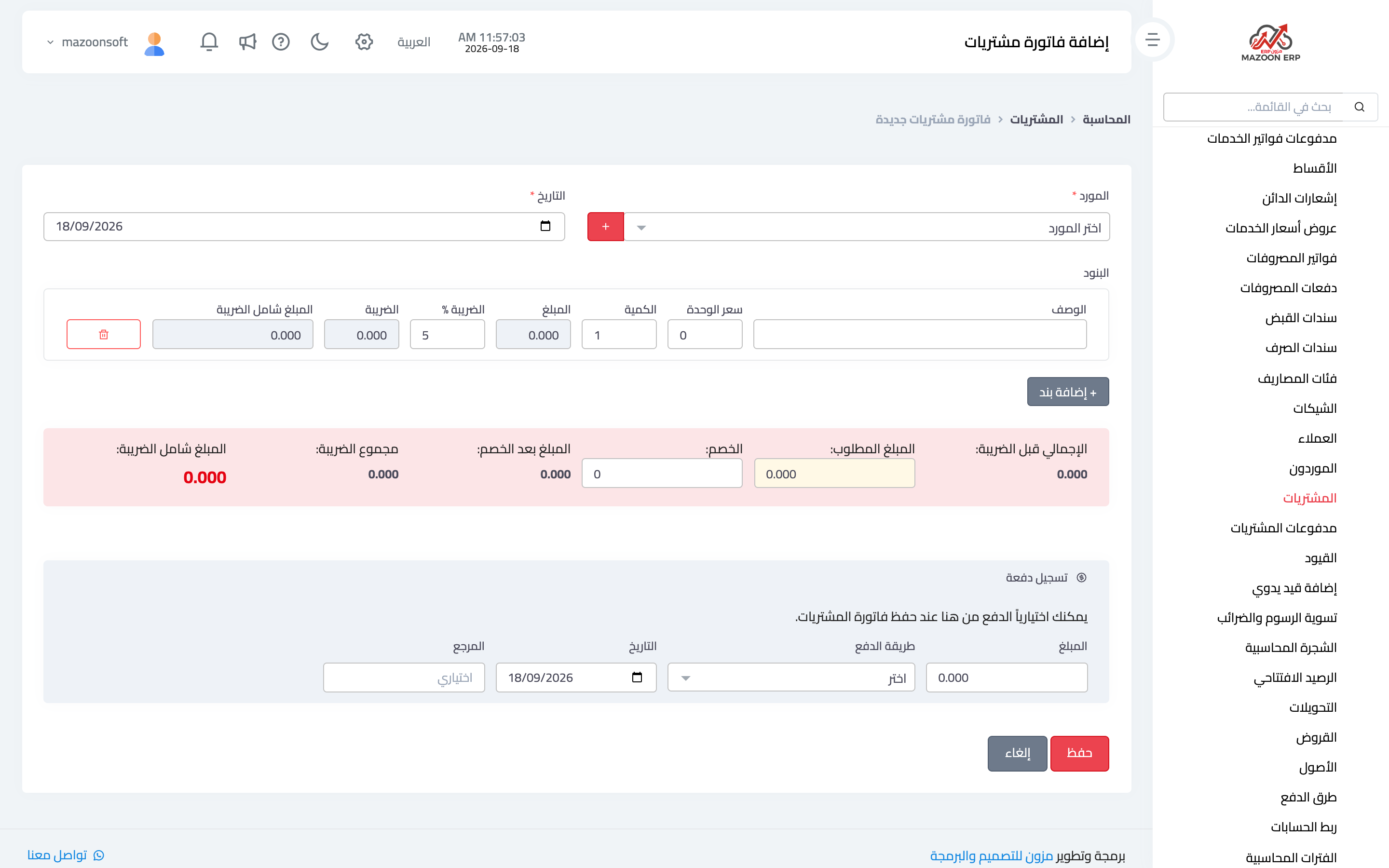 صفحة تسجيل فاتورة مشتريات