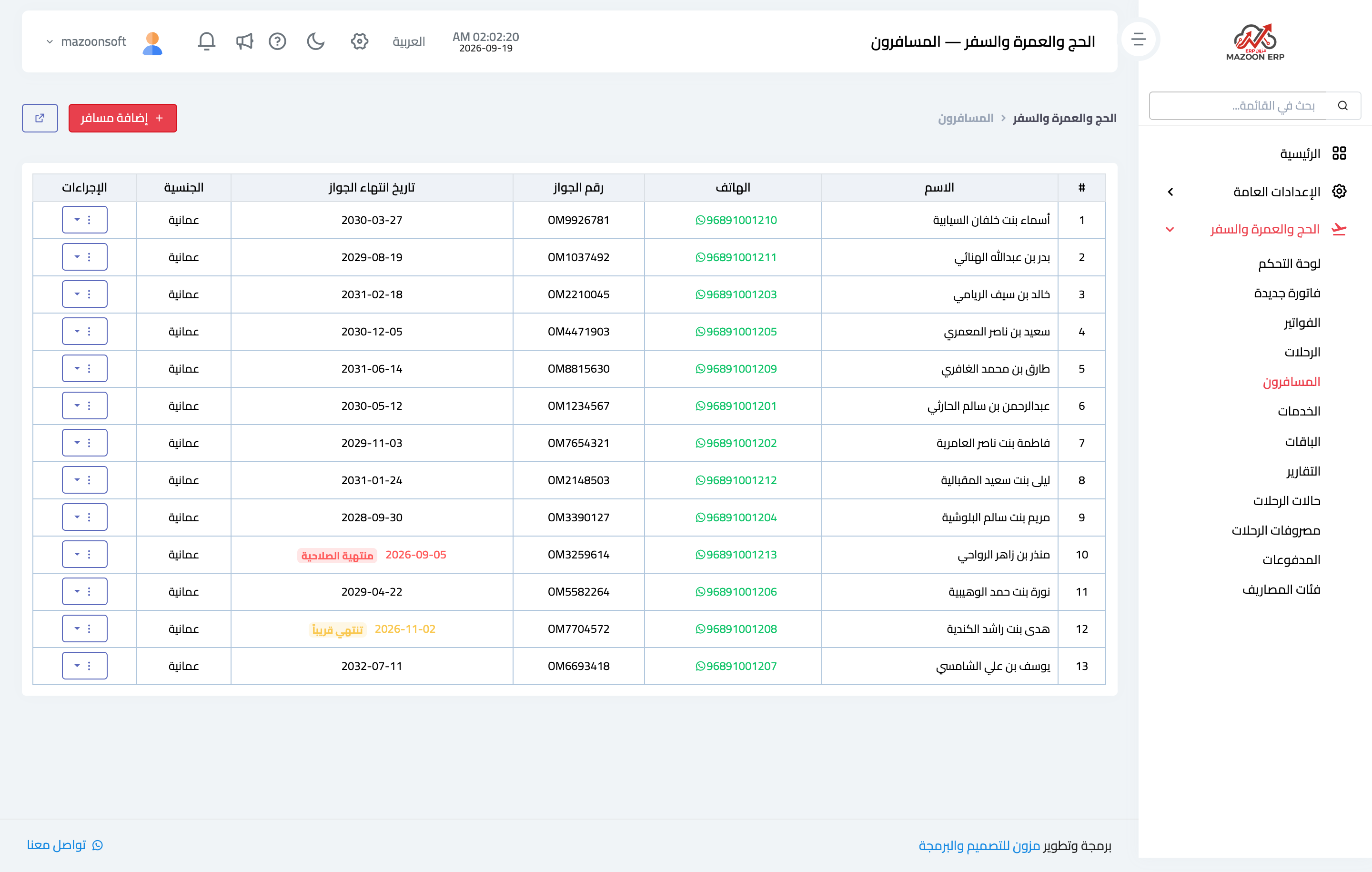 كيف أسجّل مسافراً ببيانات جوازه، وكيف أعرف الجوازات الموشكة على الانتهاء؟