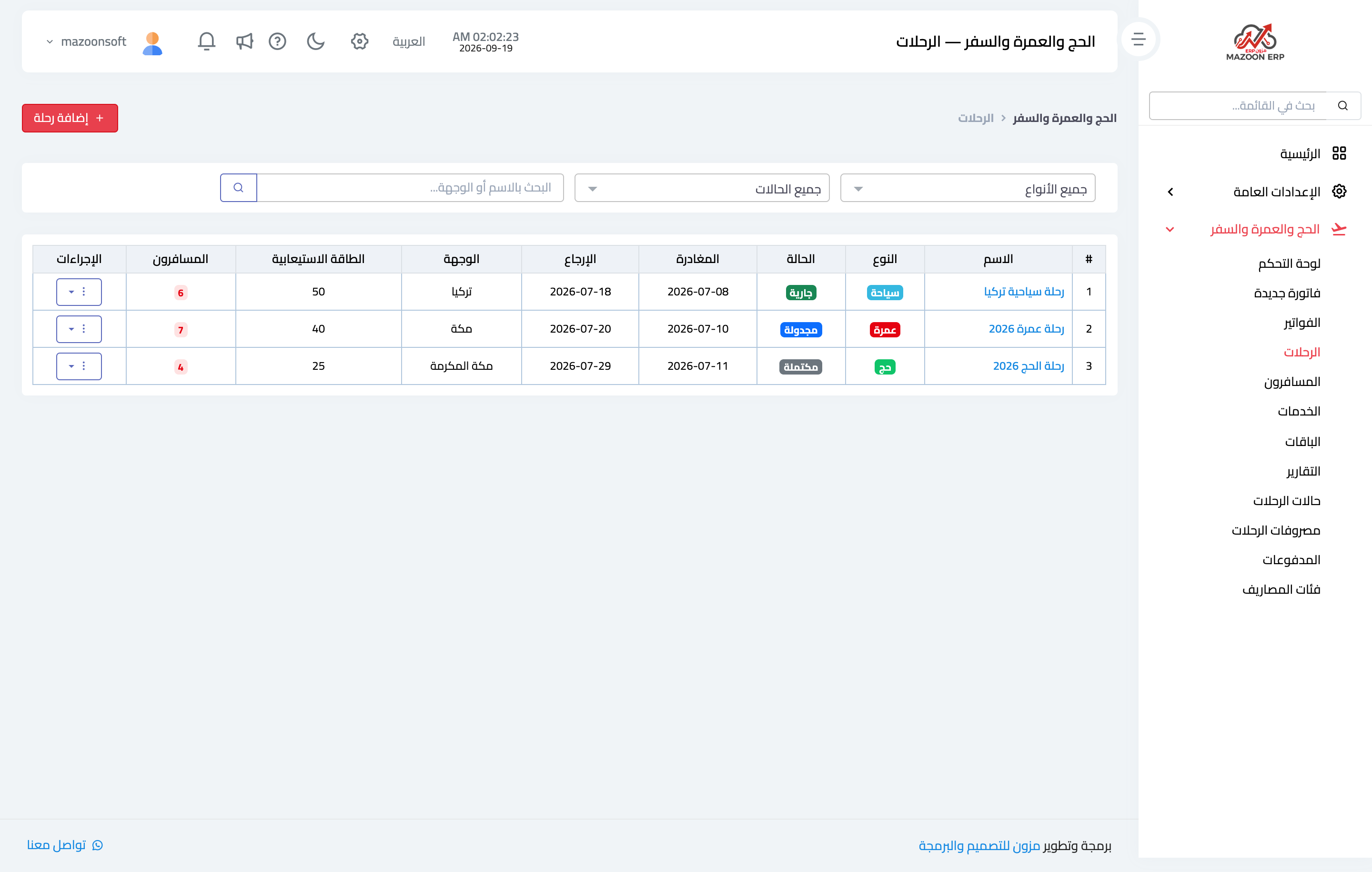 كيف أنشئ رحلة وأضبط حالاتها؟