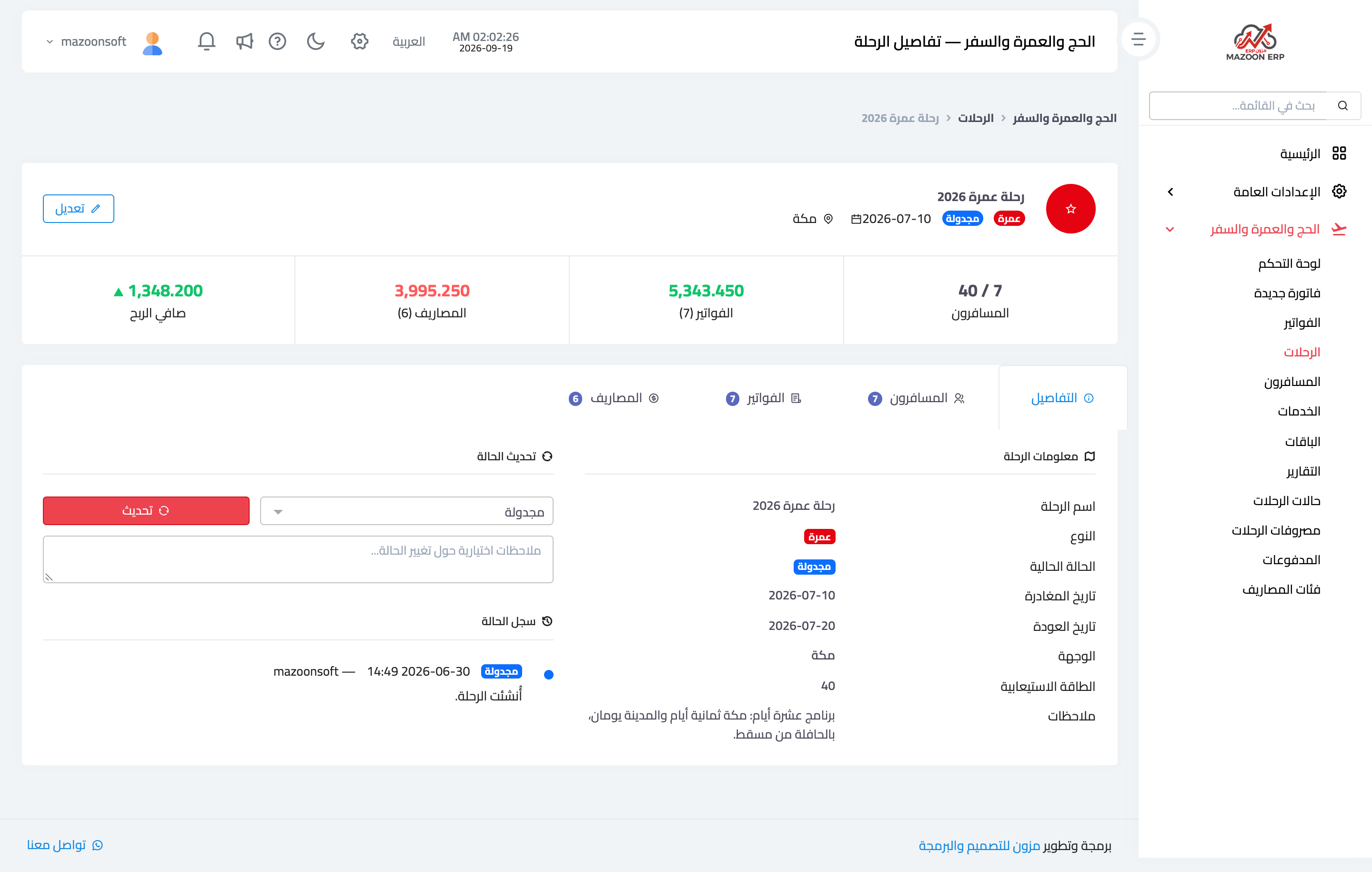 كيف أضيف المسافرين إلى الرحلة وأتابع سعتها؟