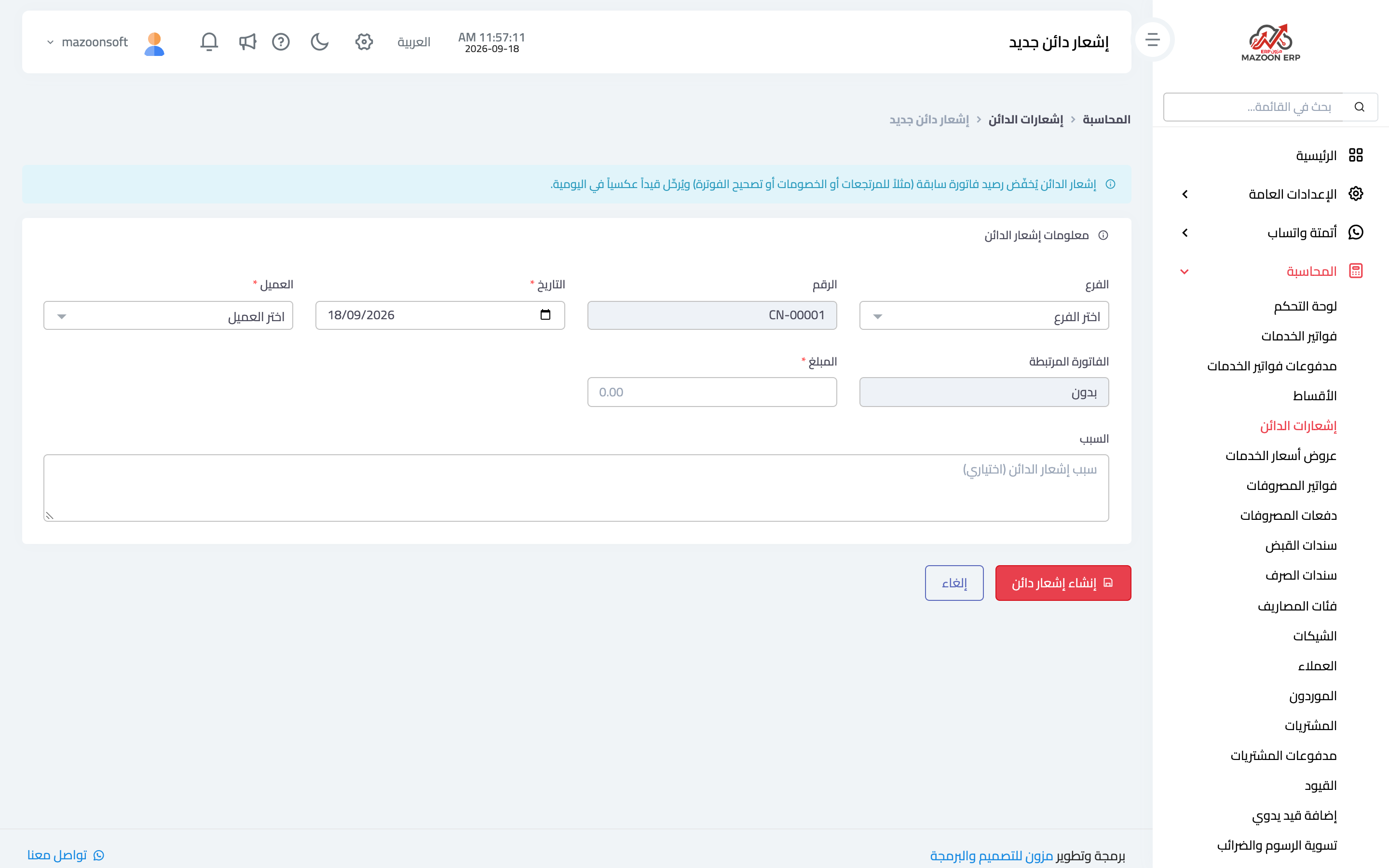 صفحة إنشاء إشعار دائن مرتبط بفاتورة