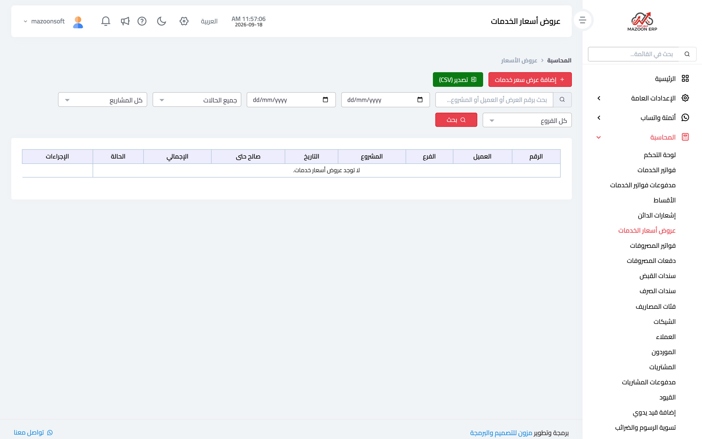 قائمة عروض أسعار الخدمات