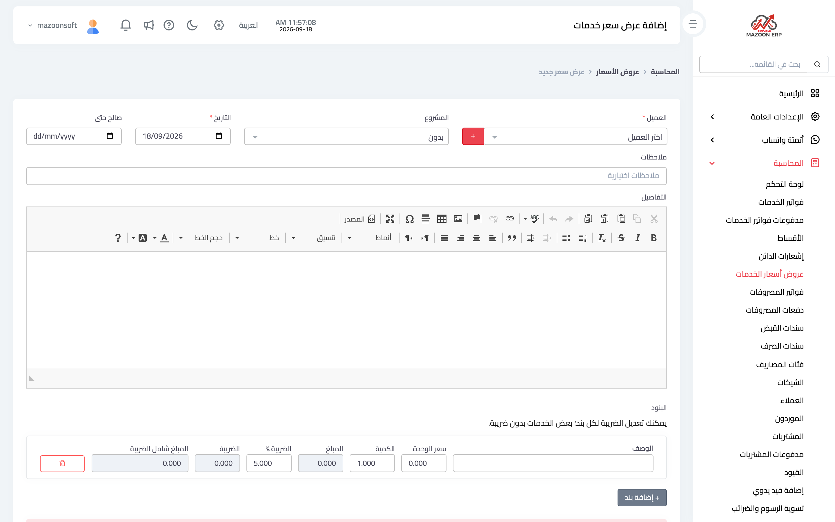 صفحة إنشاء عرض سعر