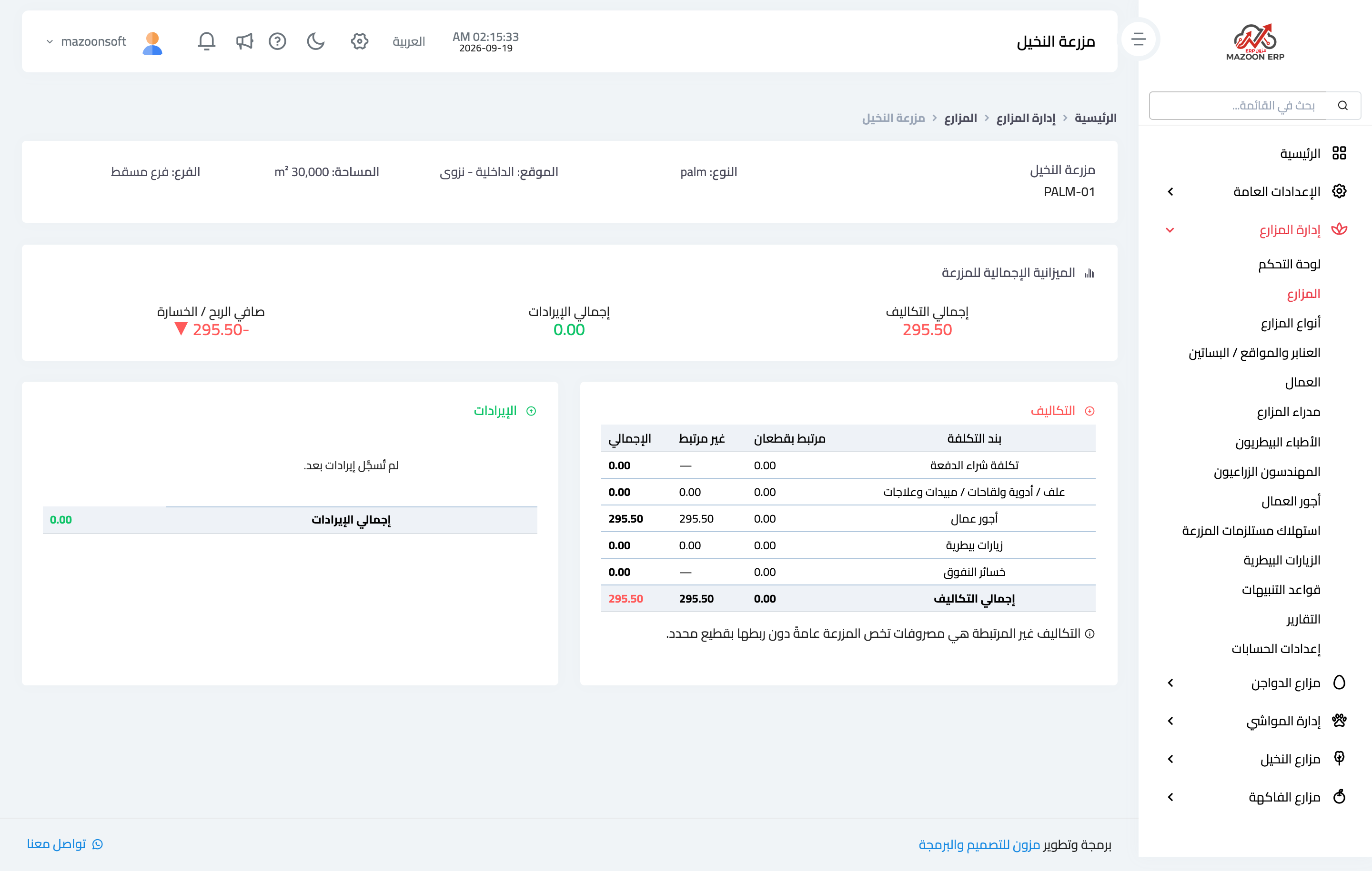 كيف أضيف مزرعة وأقسّمها إلى عنابر أو بساتين؟