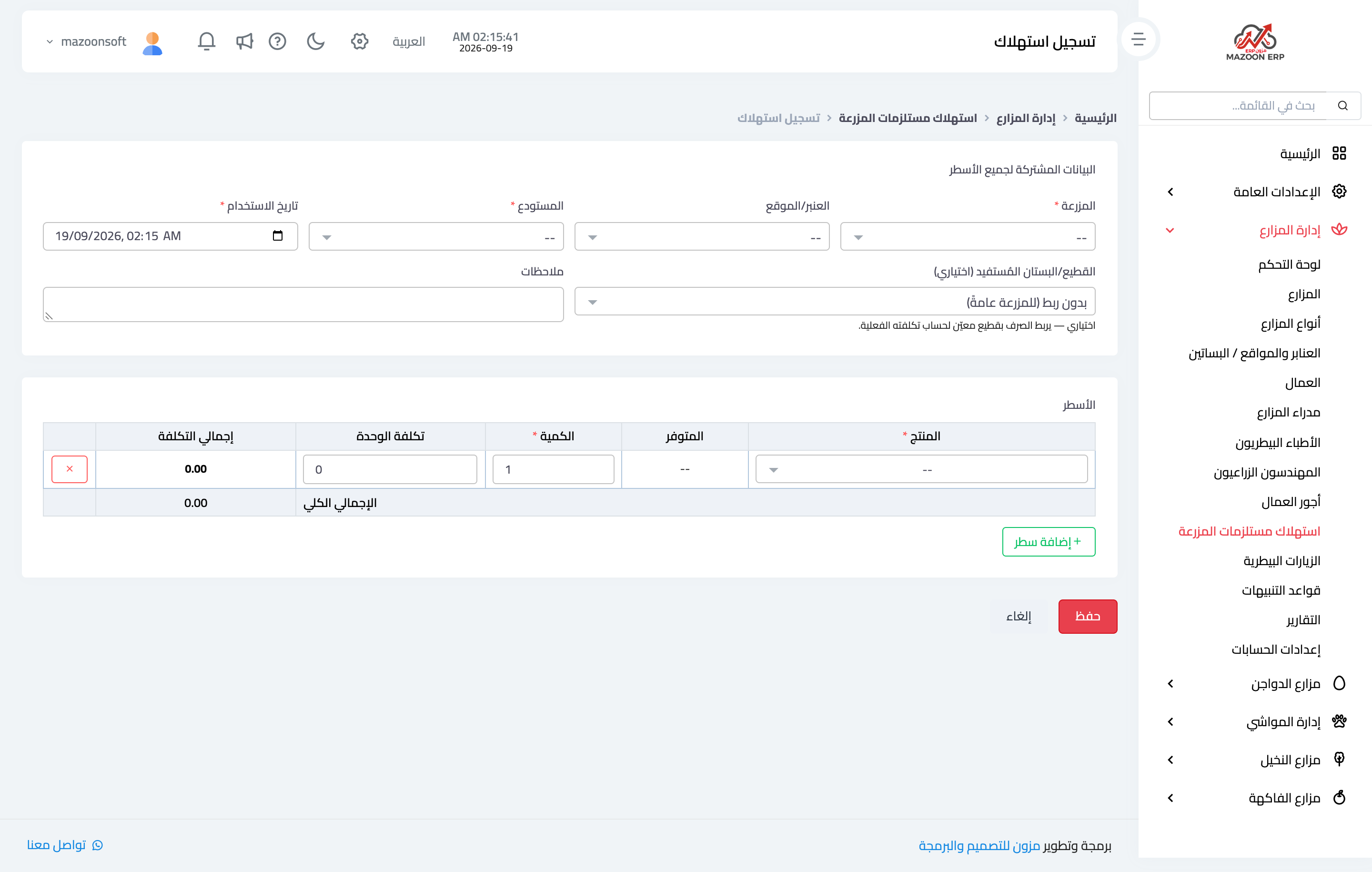 كيف أسجّل استهلاك مستلزمات المزرعة (أعلاف وأسمدة وأدوية)؟