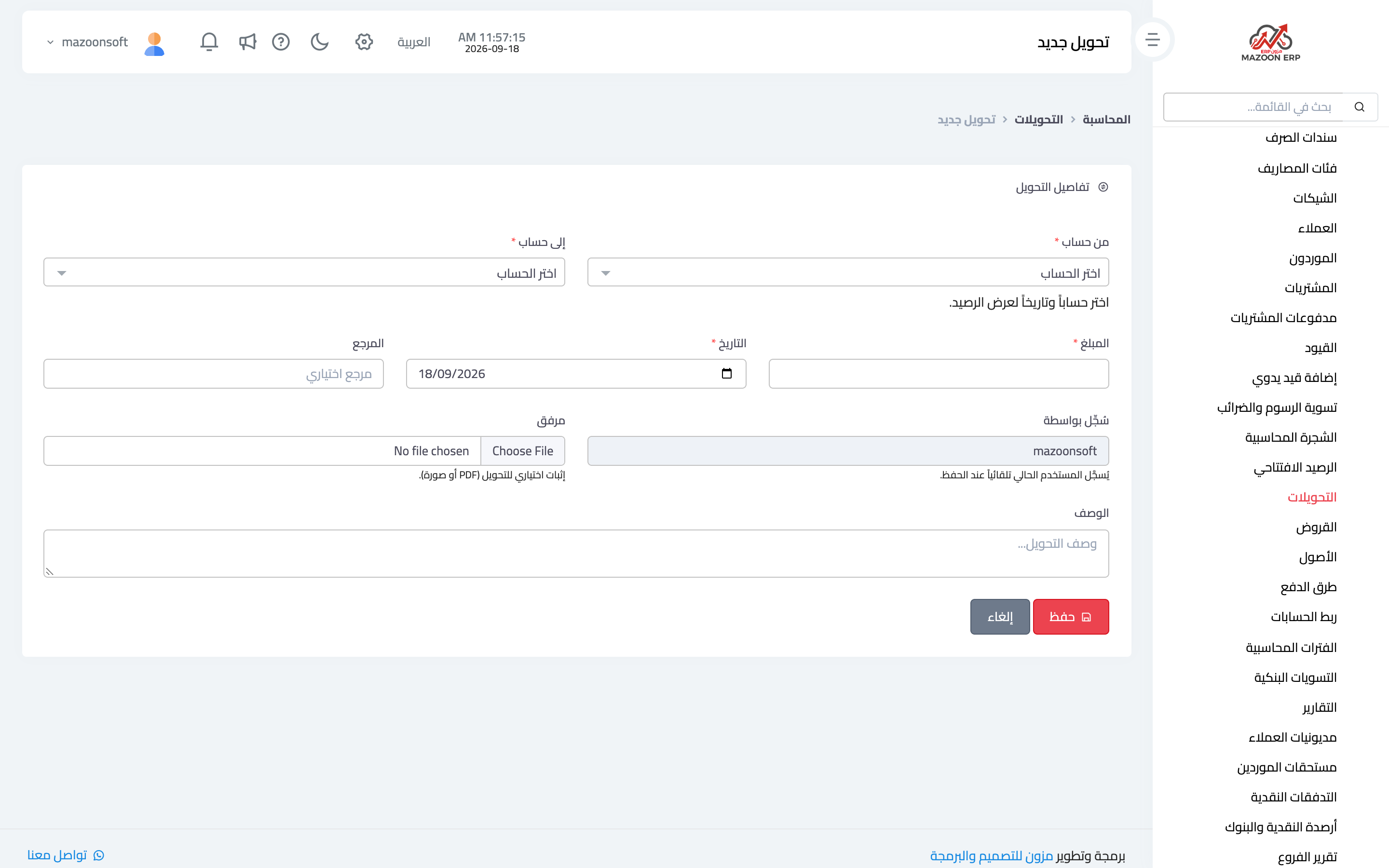 تحويل جديد مع عرض رصيد الحساب المصدر
