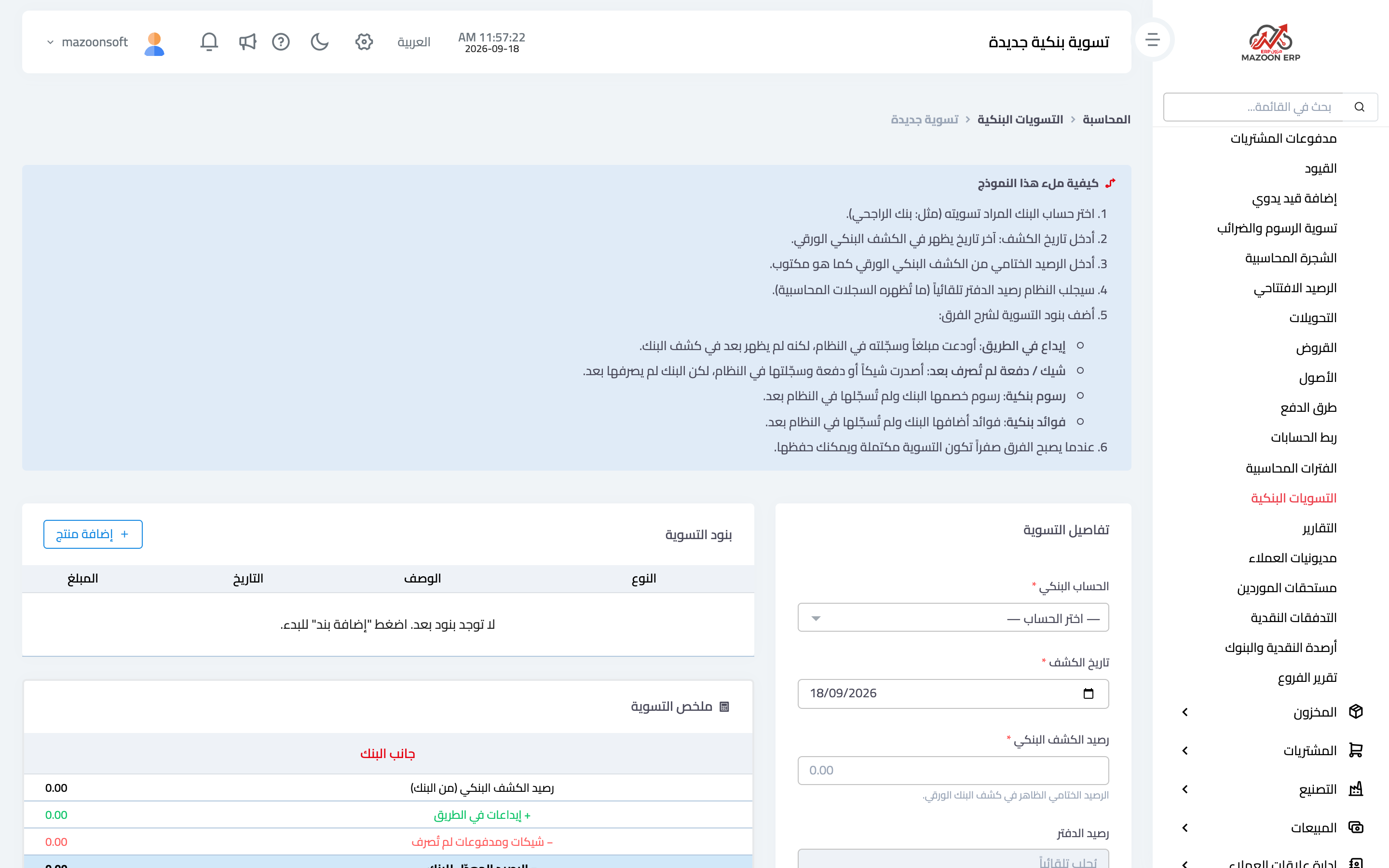 شاشة التسوية: جانب الدفتر وجانب البنك وبنود الفرق
