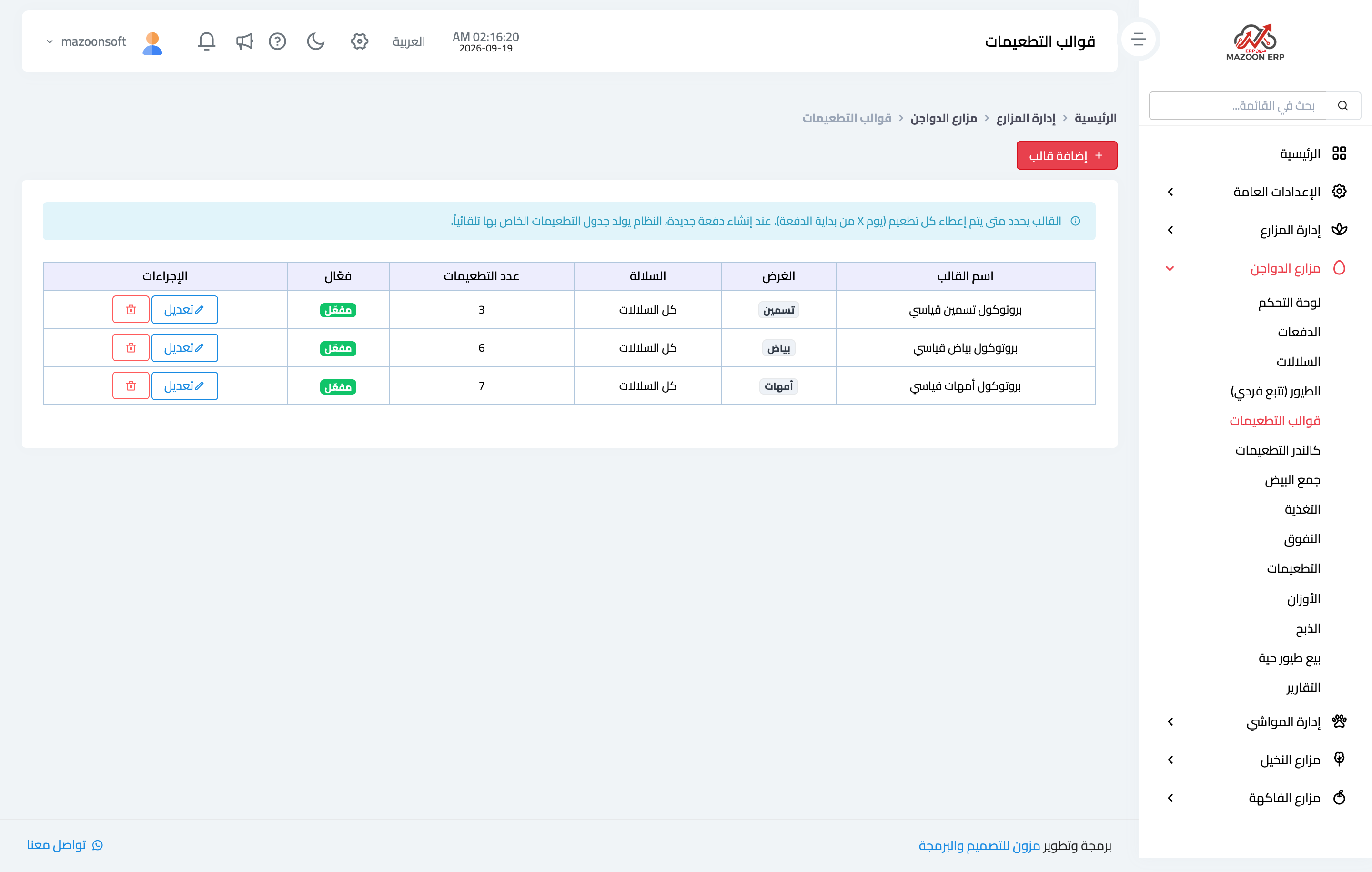 مزارع الدواجن: كيف أضبط بروتوكول التطعيم وأتابع تقويمه؟