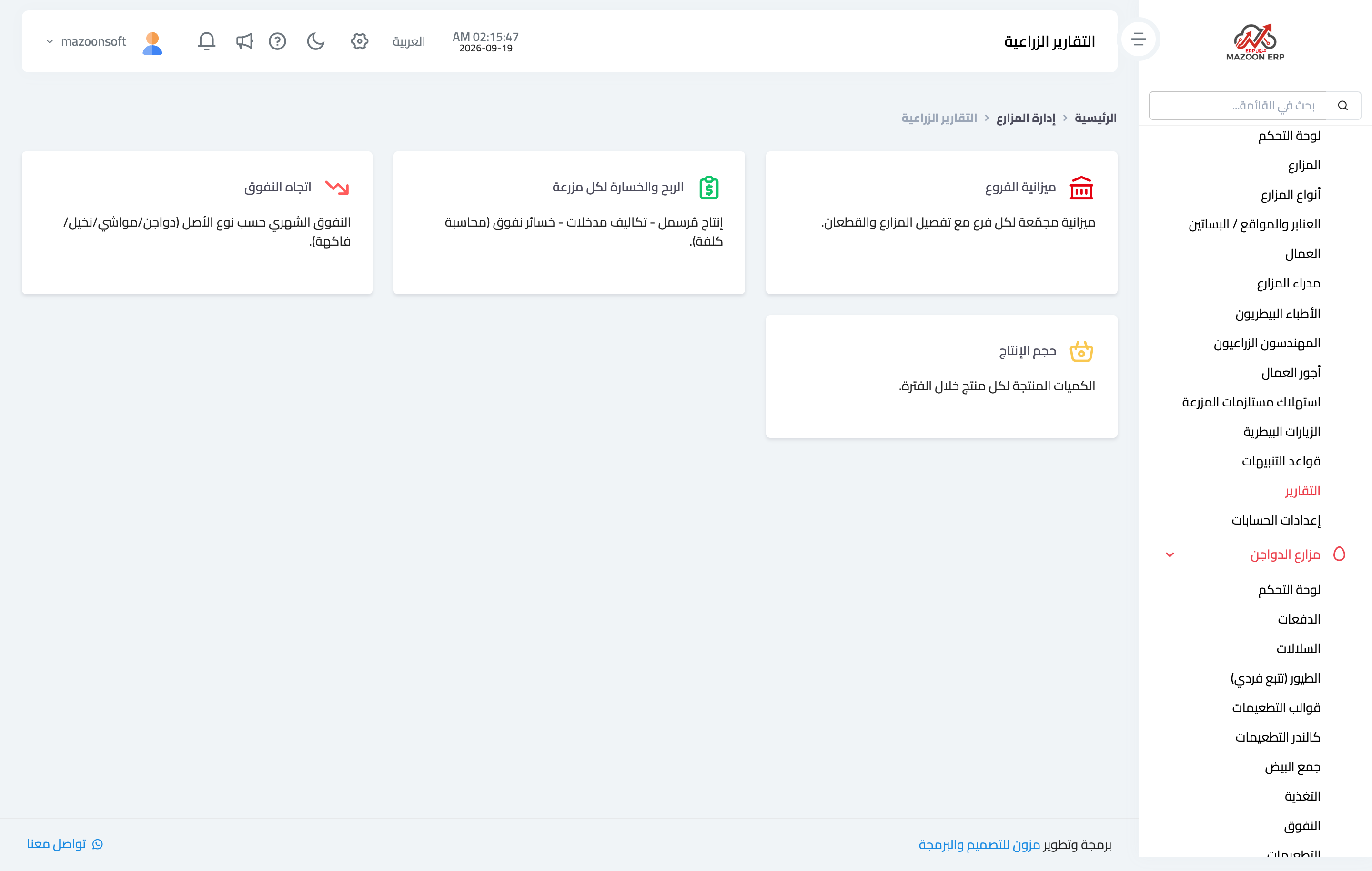 كيف أقرأ تقارير المزارع؟