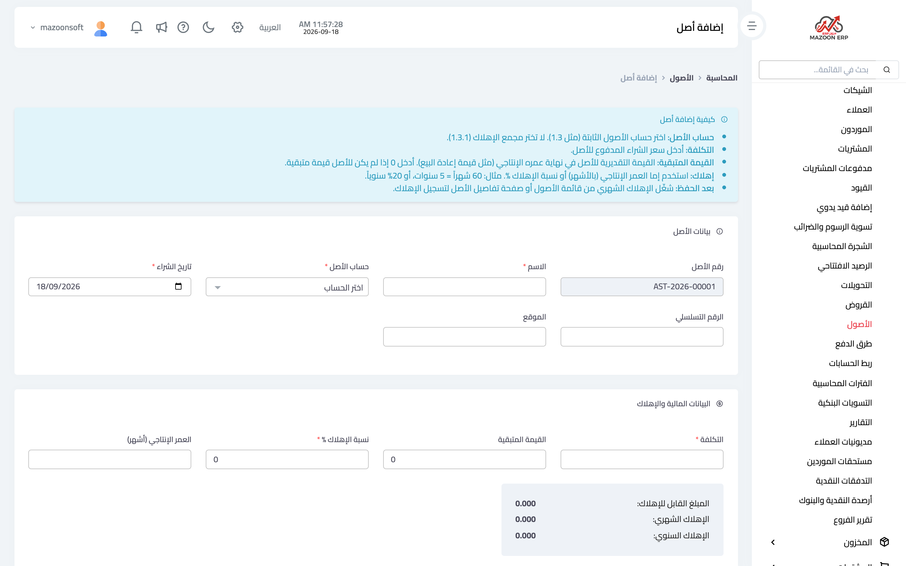 إضافة أصل: التكلفة والقيمة التخريدية ونسبة الإهلاك