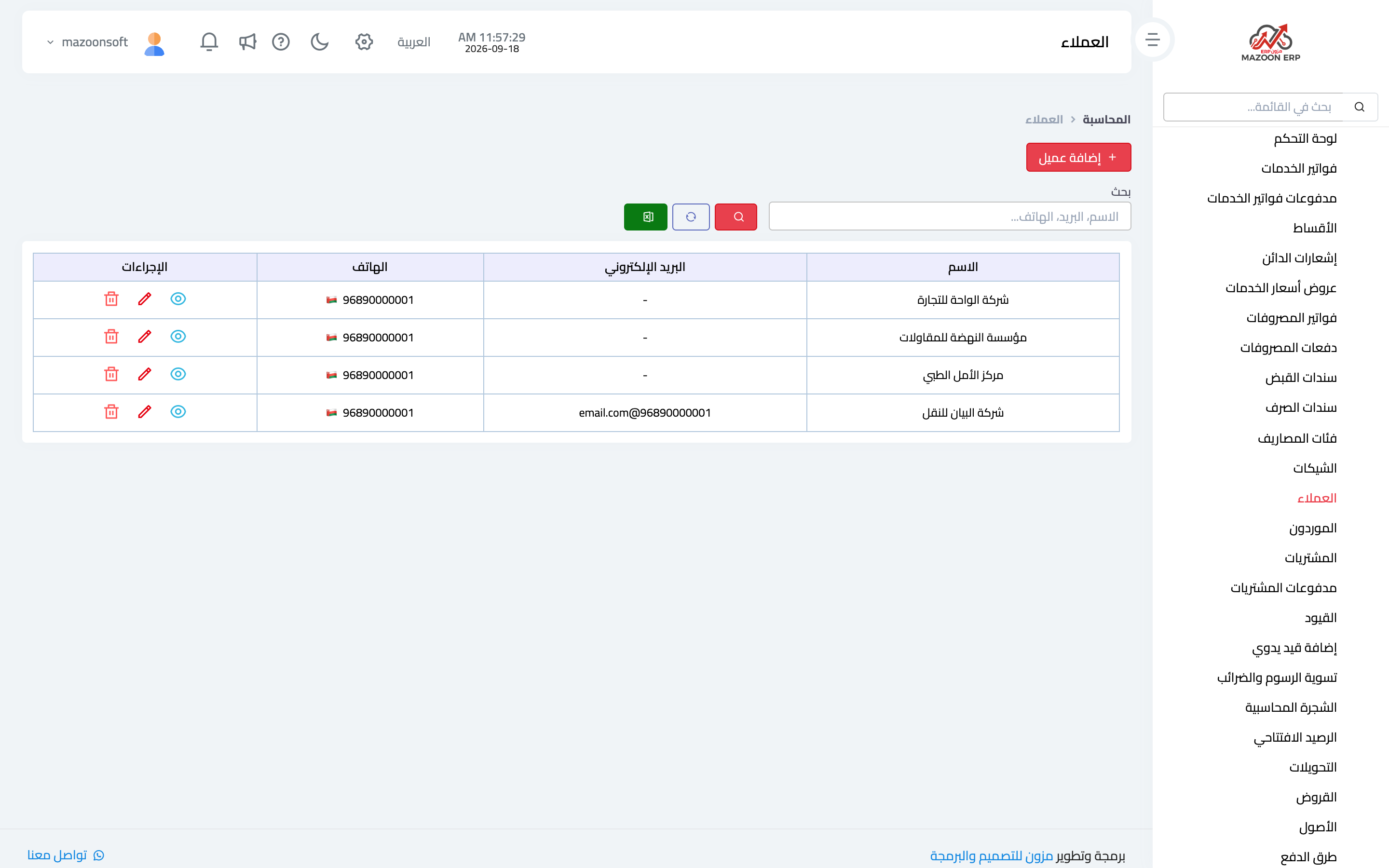قائمة العملاء وأرصدتهم