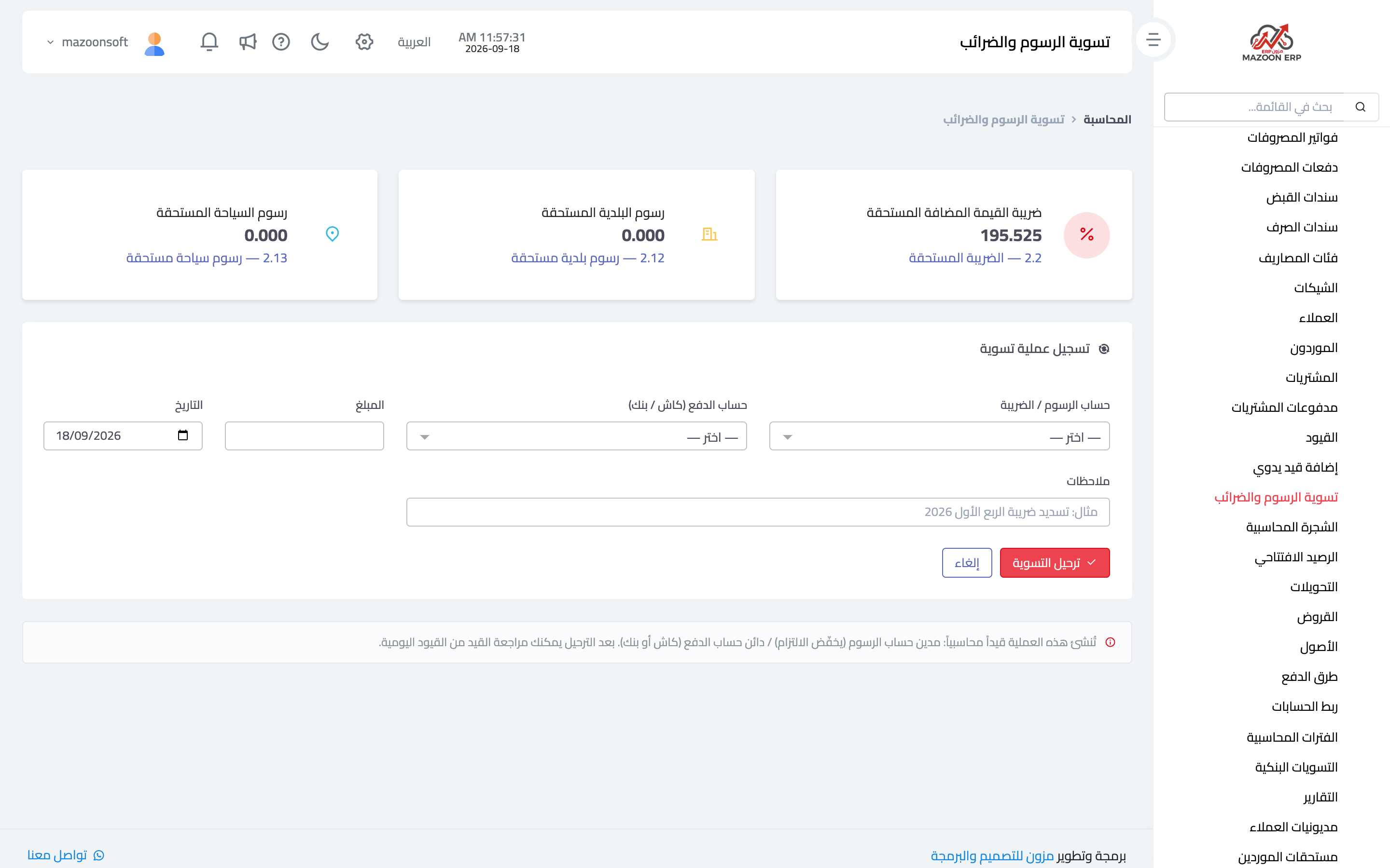 شاشة تسوية الرسوم والضرائب
