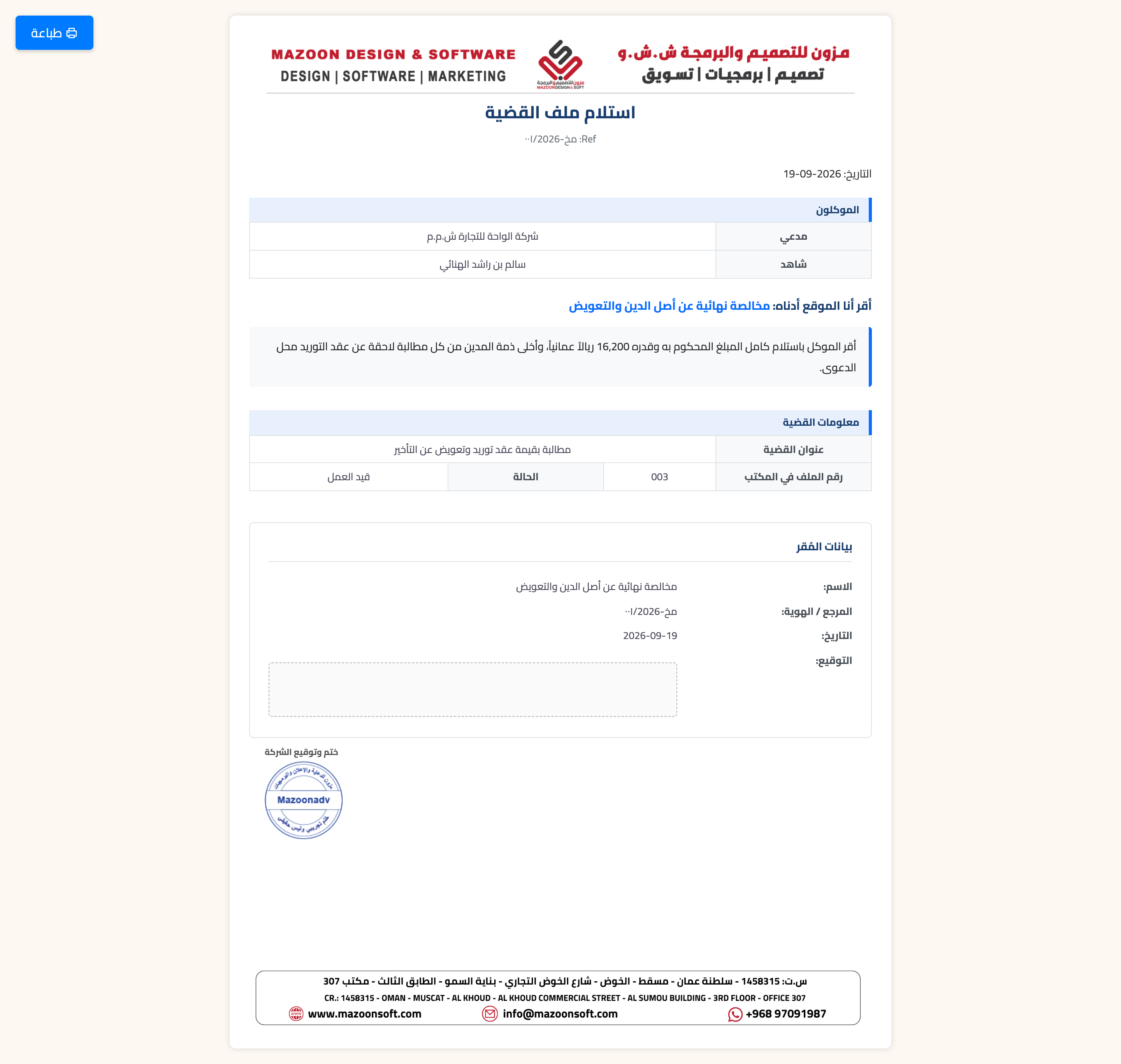 كيف أصدر نموذج مخالصة وأطبعه ليوقّعه الموكّل؟