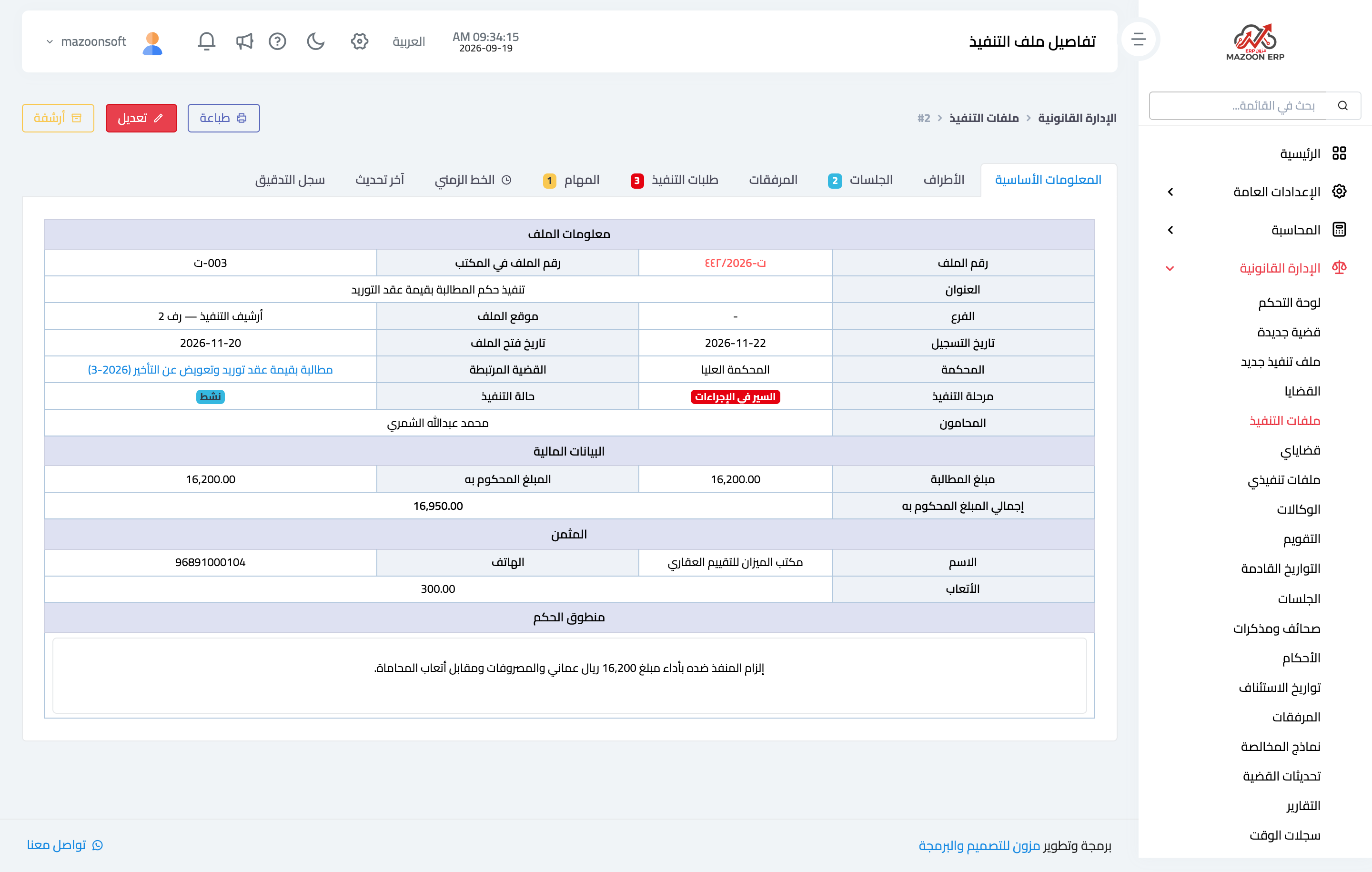 كيف أفتح ملف تنفيذ وأتابع مراحله وطلباته؟