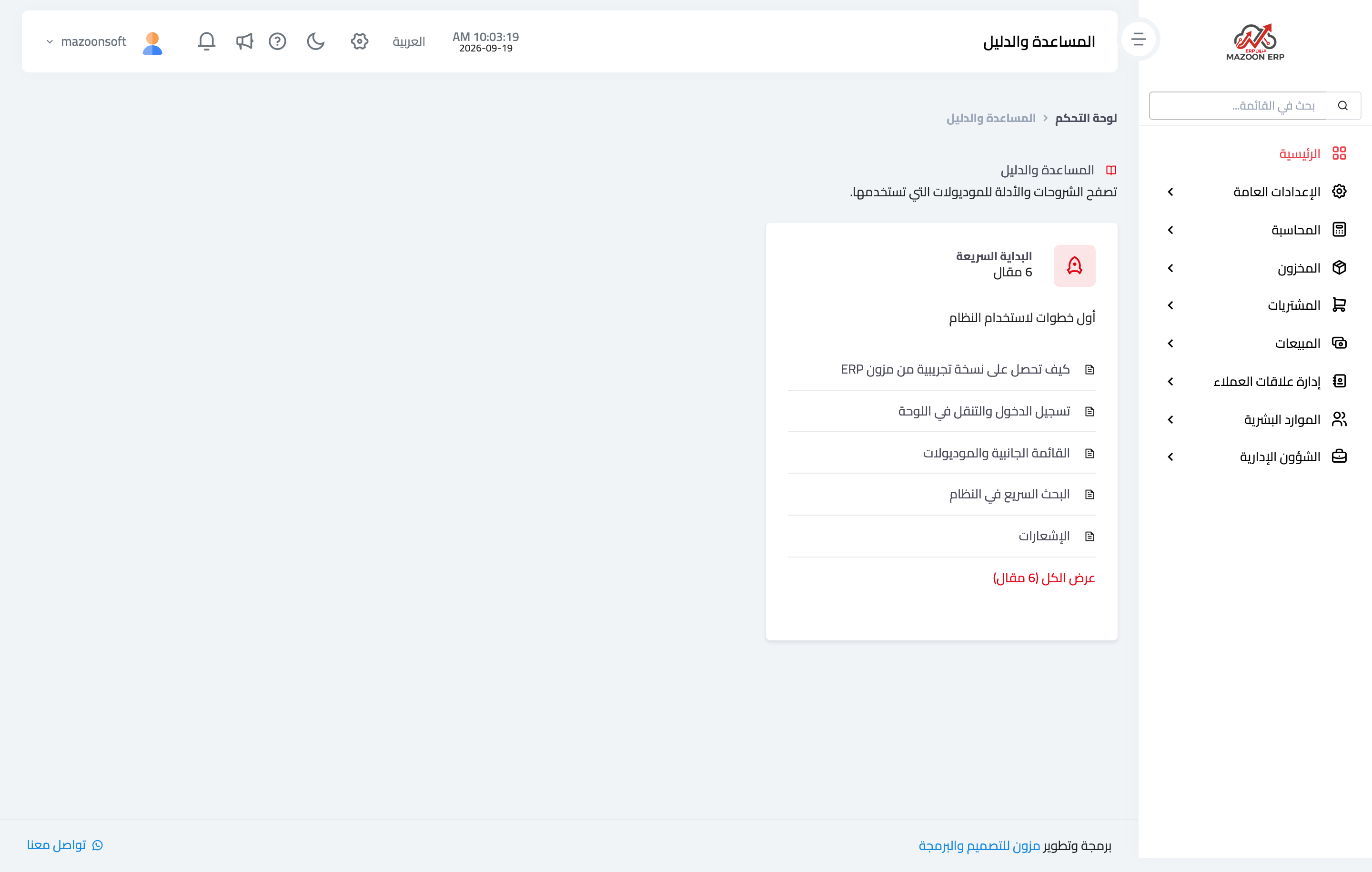 أين أجد الدليل التعليمي والمساعدة داخل النظام؟